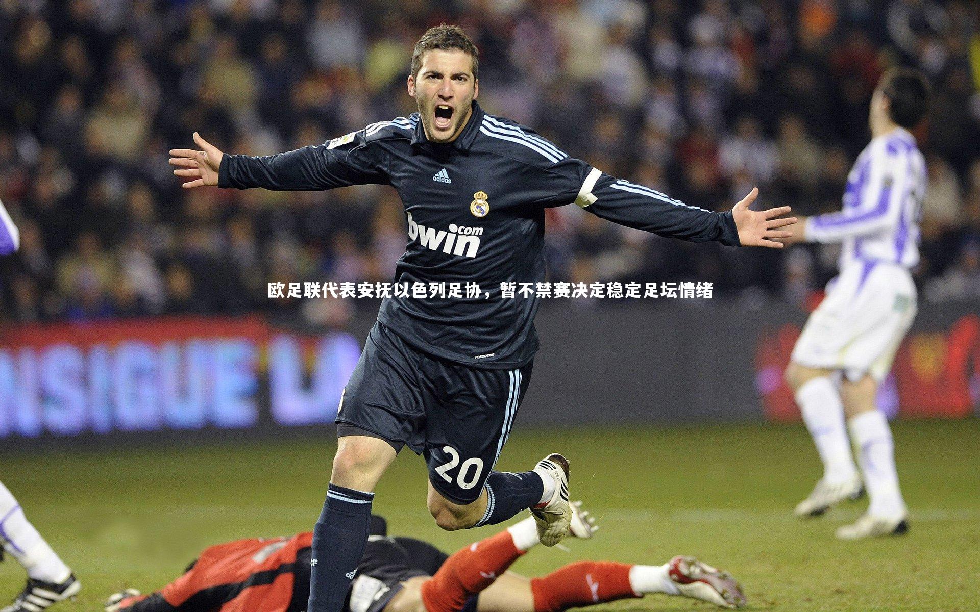 开云官网入口|欧足联代表安抚以色列足协，暂不禁赛决定稳定足坛情绪