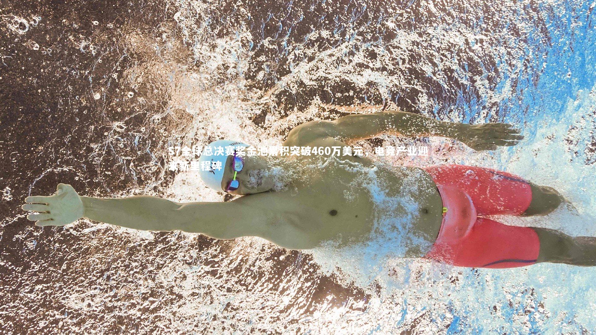 开云官网登录入口_S7全球总决赛奖金池累积突破460万美元，电竞产业迎来新里程碑