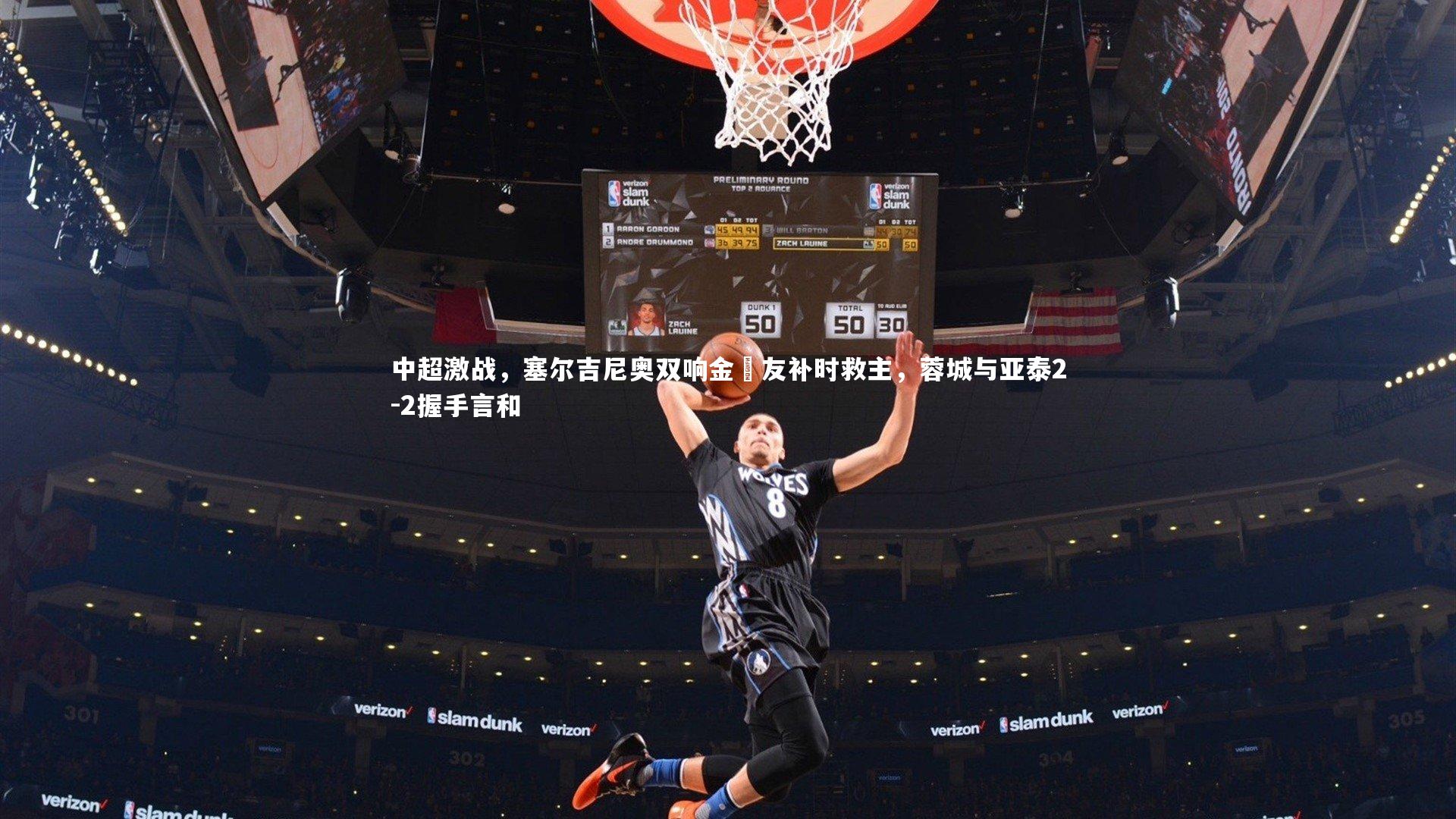 中超激战,塞尔吉尼奥双响金敃友补时救主,蓉城与亚泰2-2握手言和