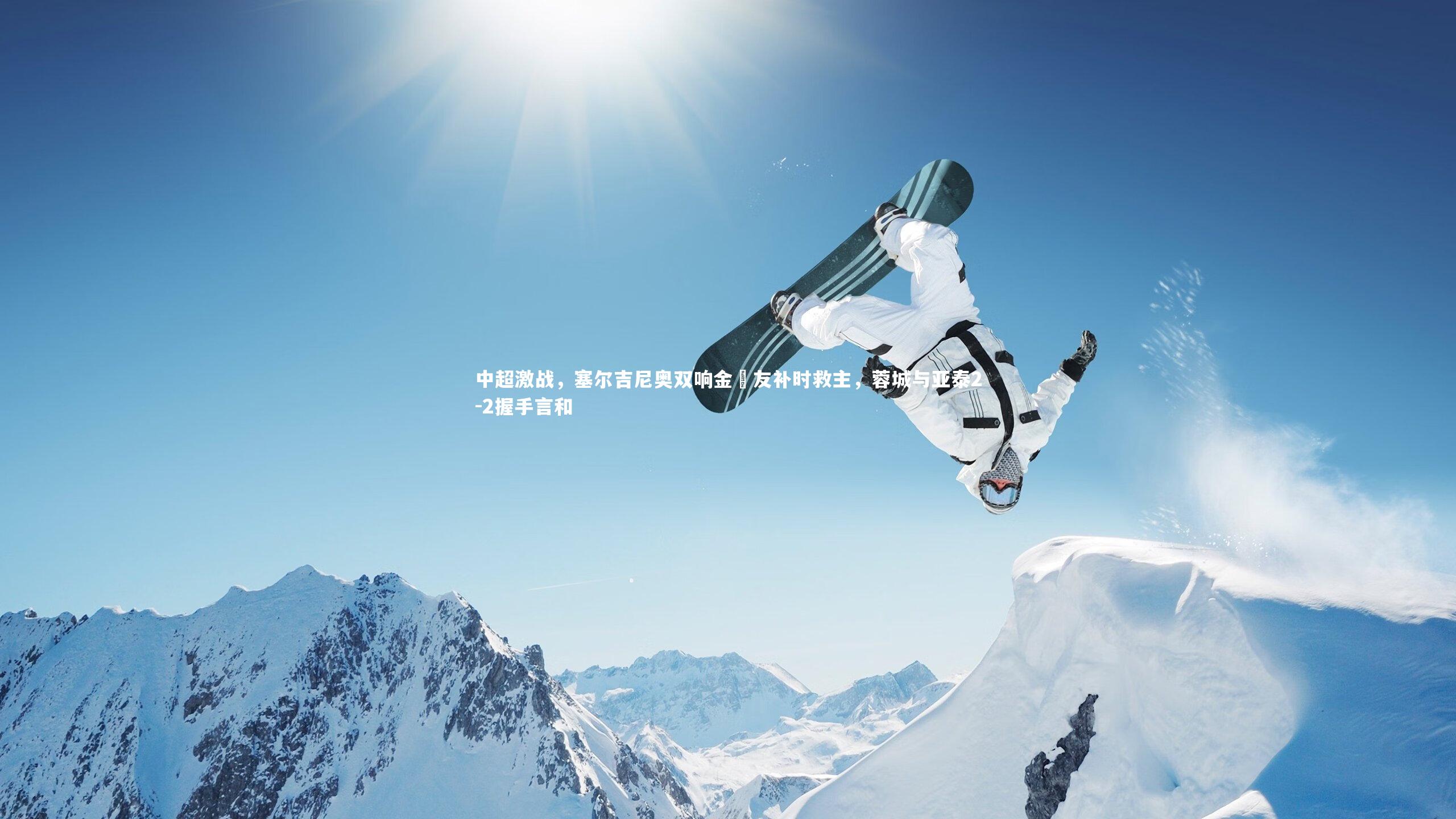 中超激战,塞尔吉尼奥双响金敃友补时救主,蓉城与亚泰2-2握手言和