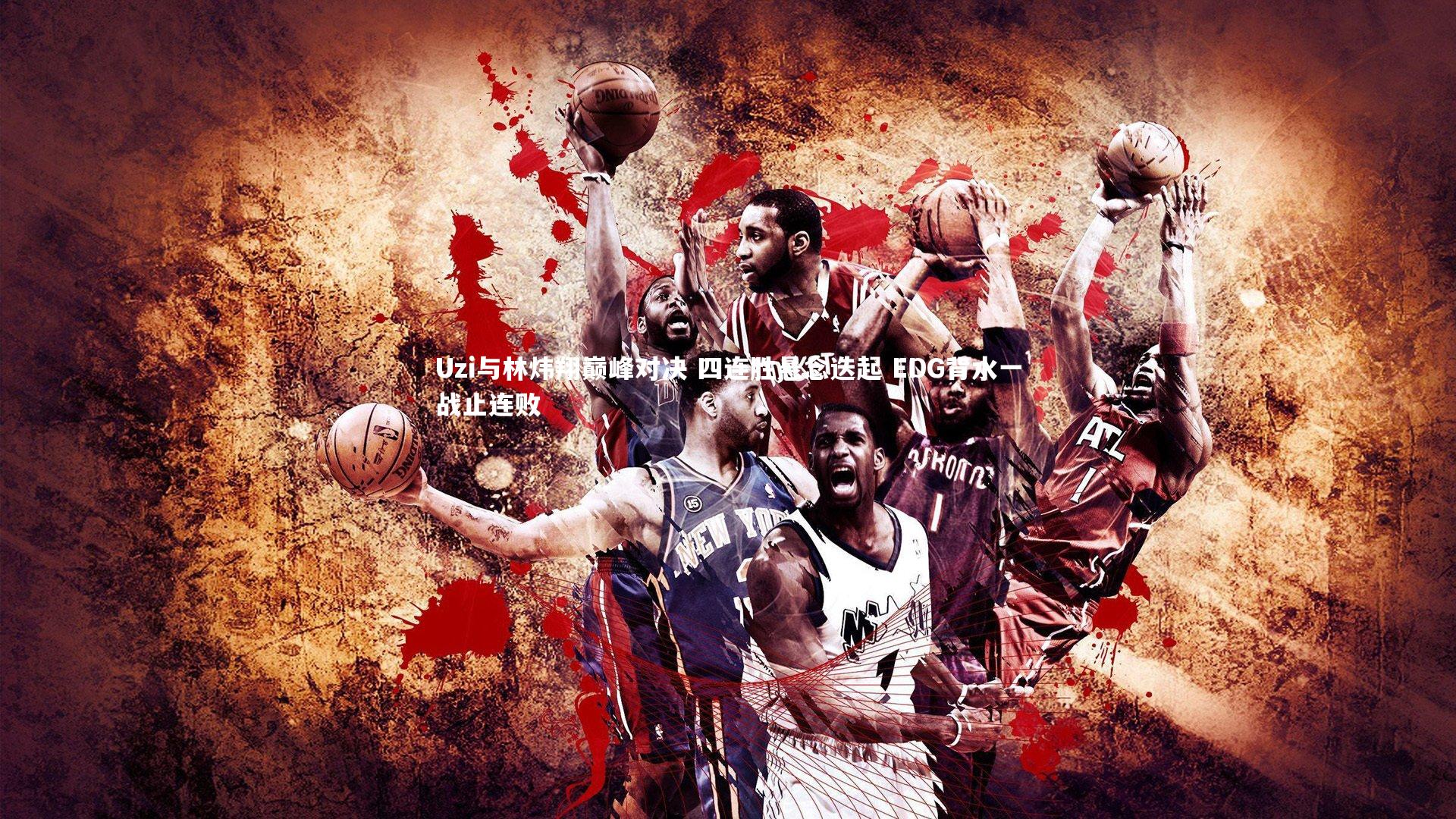 Uzi与林炜翔巅峰对决 四连胜悬念迭起 EDG背水一战止连败