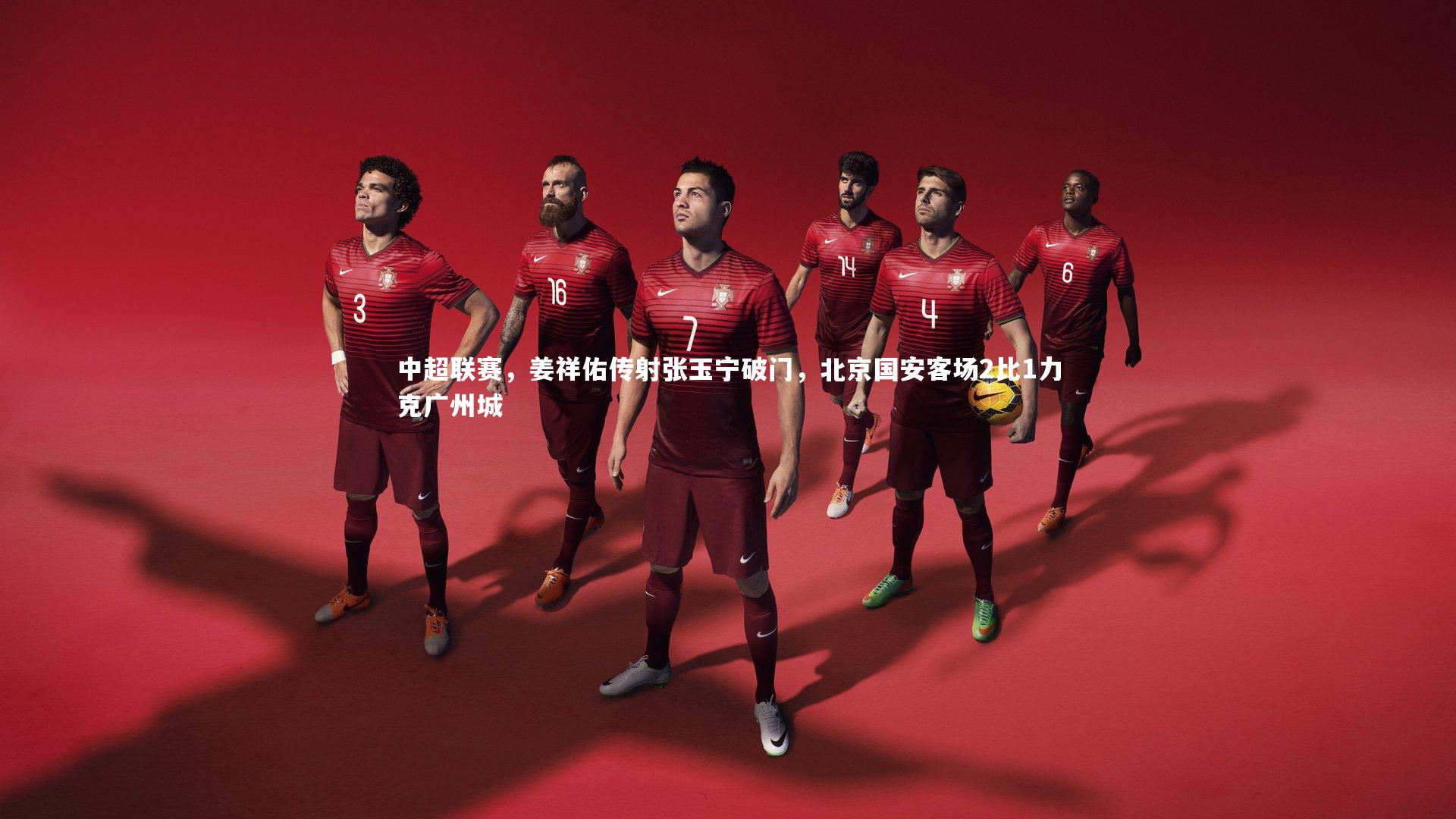 中超联赛,姜祥佑传射张玉宁破门,北京国安客场2比1力克广州城