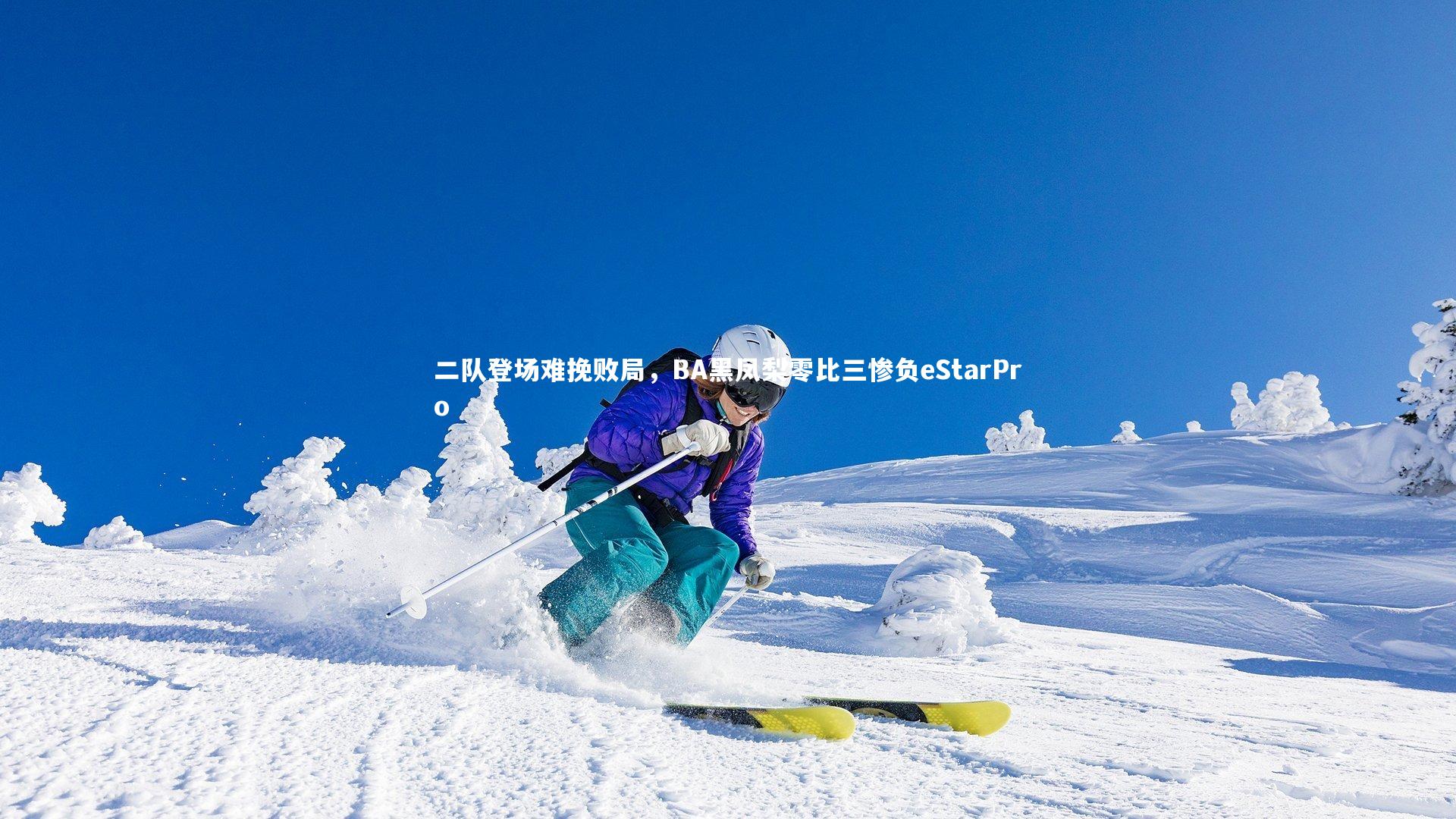 二队登场难挽败局，BA黑凤梨零比三惨负eStarPro