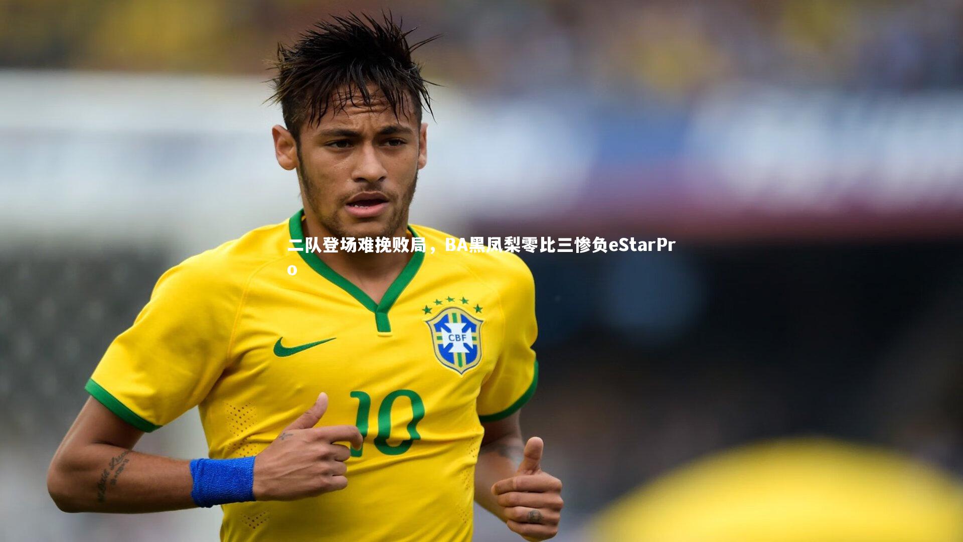 二队登场难挽败局，BA黑凤梨零比三惨负eStarPro