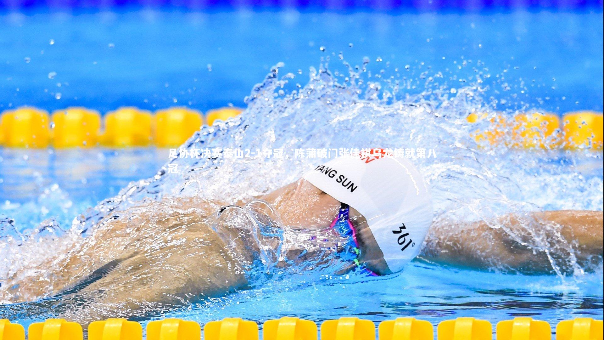 足协杯决赛泰山2-1夺冠,陈蒲破门张佳祺乌龙铸就第八冠