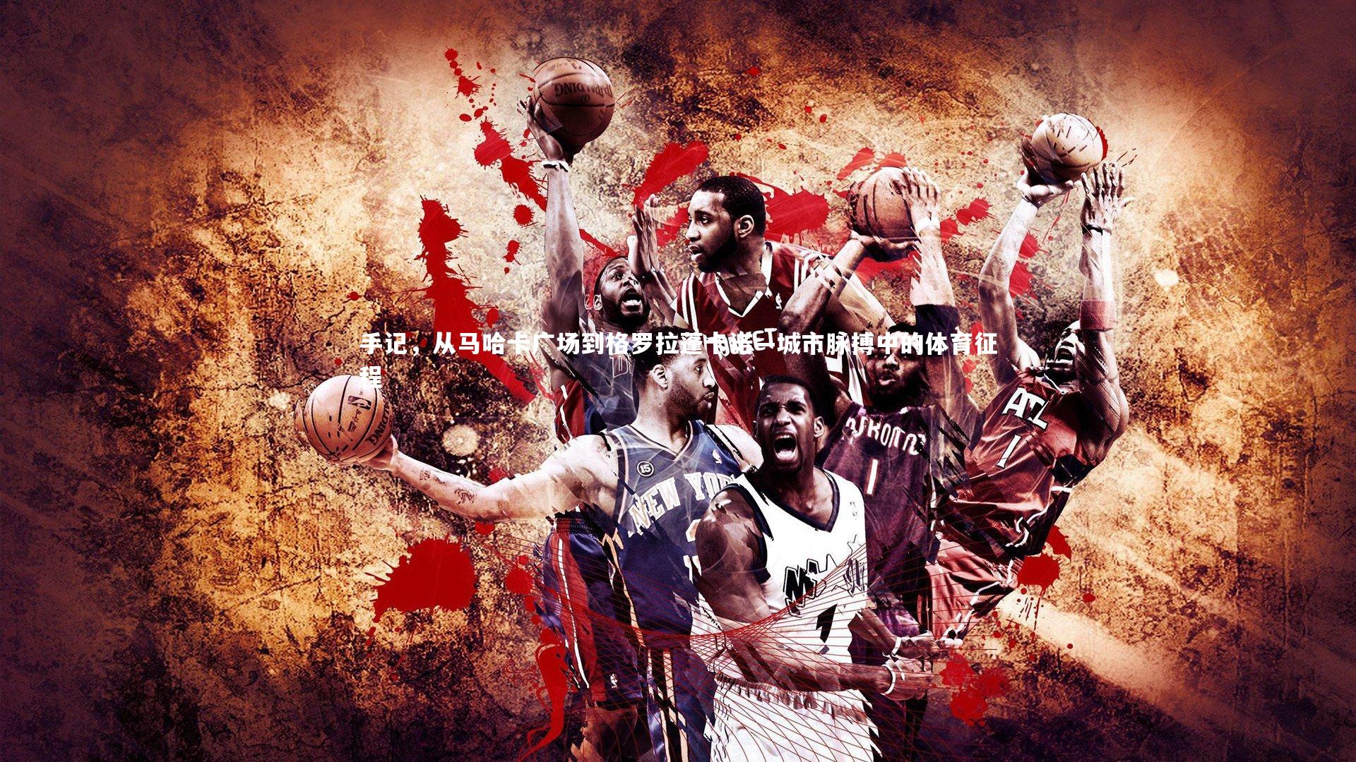 手记，从马哈卡广场到格罗拉蓬卡诺—城市脉搏中的体育征程