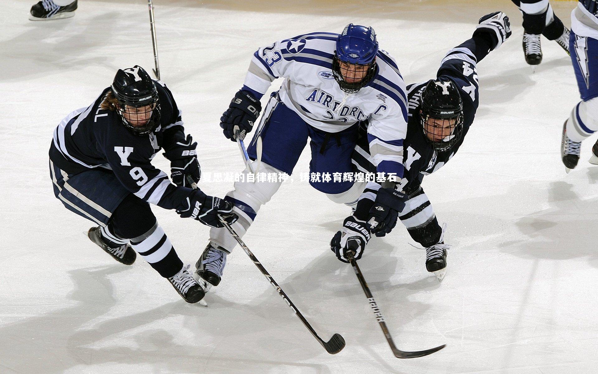 夏思凝的自律精神,铸就体育辉煌的基石