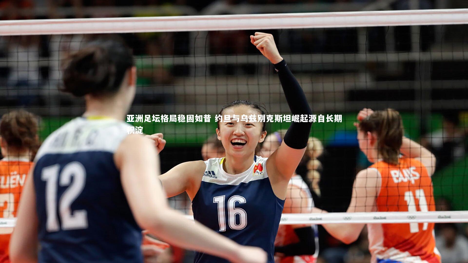 亚洲足坛格局稳固如昔 约旦与乌兹别克斯坦崛起源自长期积淀