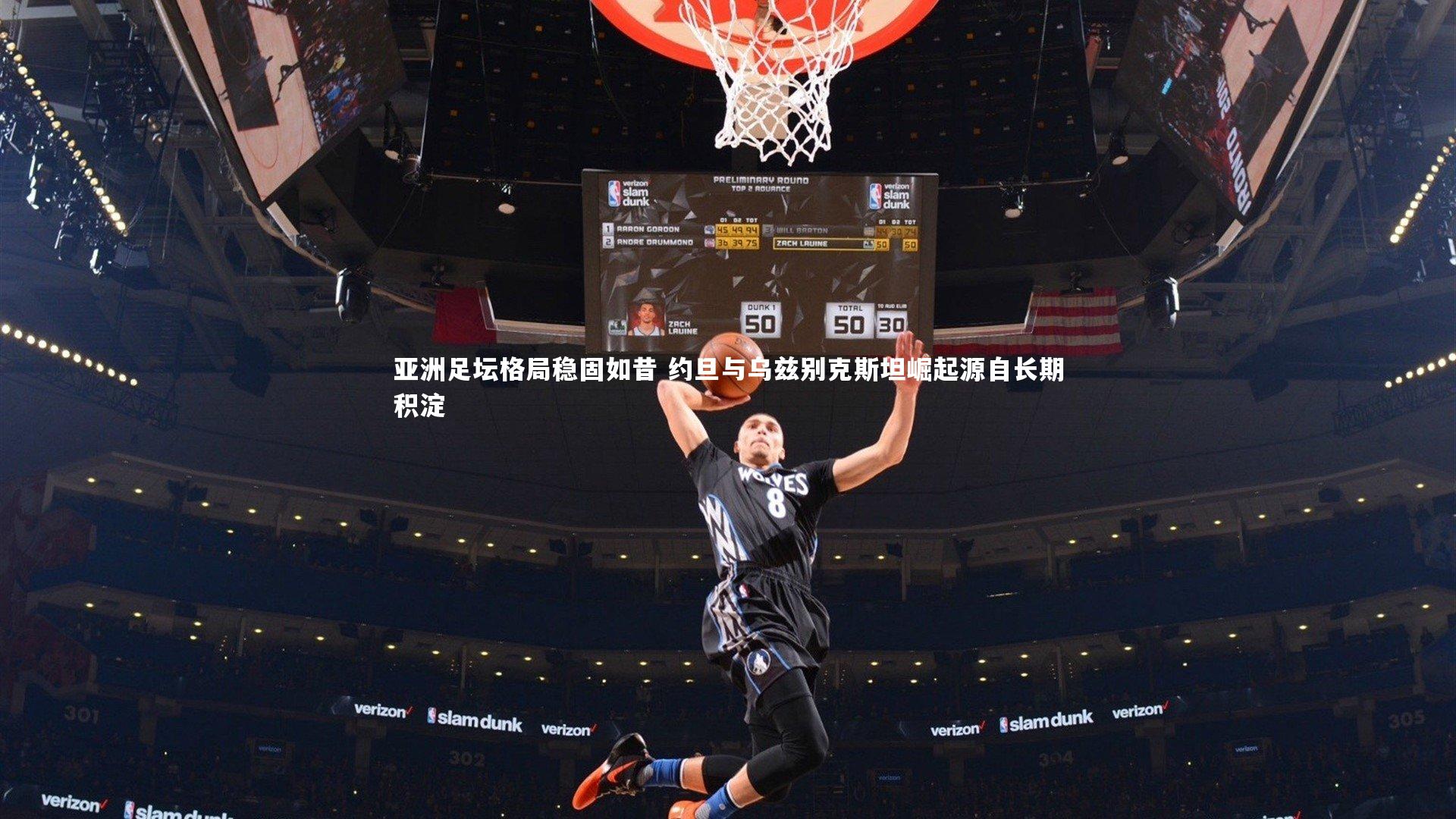 亚洲足坛格局稳固如昔 约旦与乌兹别克斯坦崛起源自长期积淀