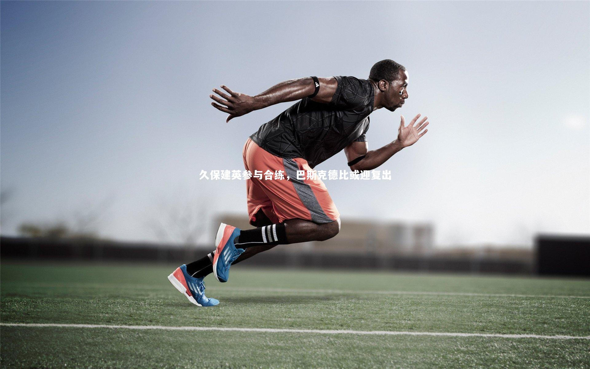 久保建英参与合练，巴斯克德比或迎复出