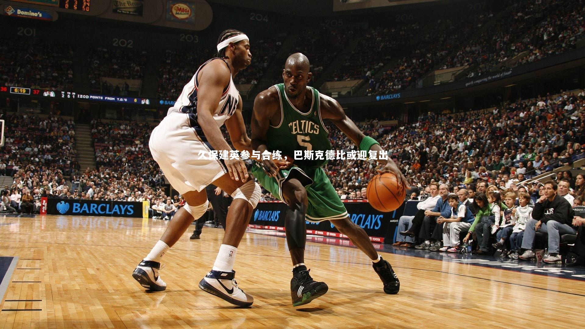 久保建英参与合练，巴斯克德比或迎复出