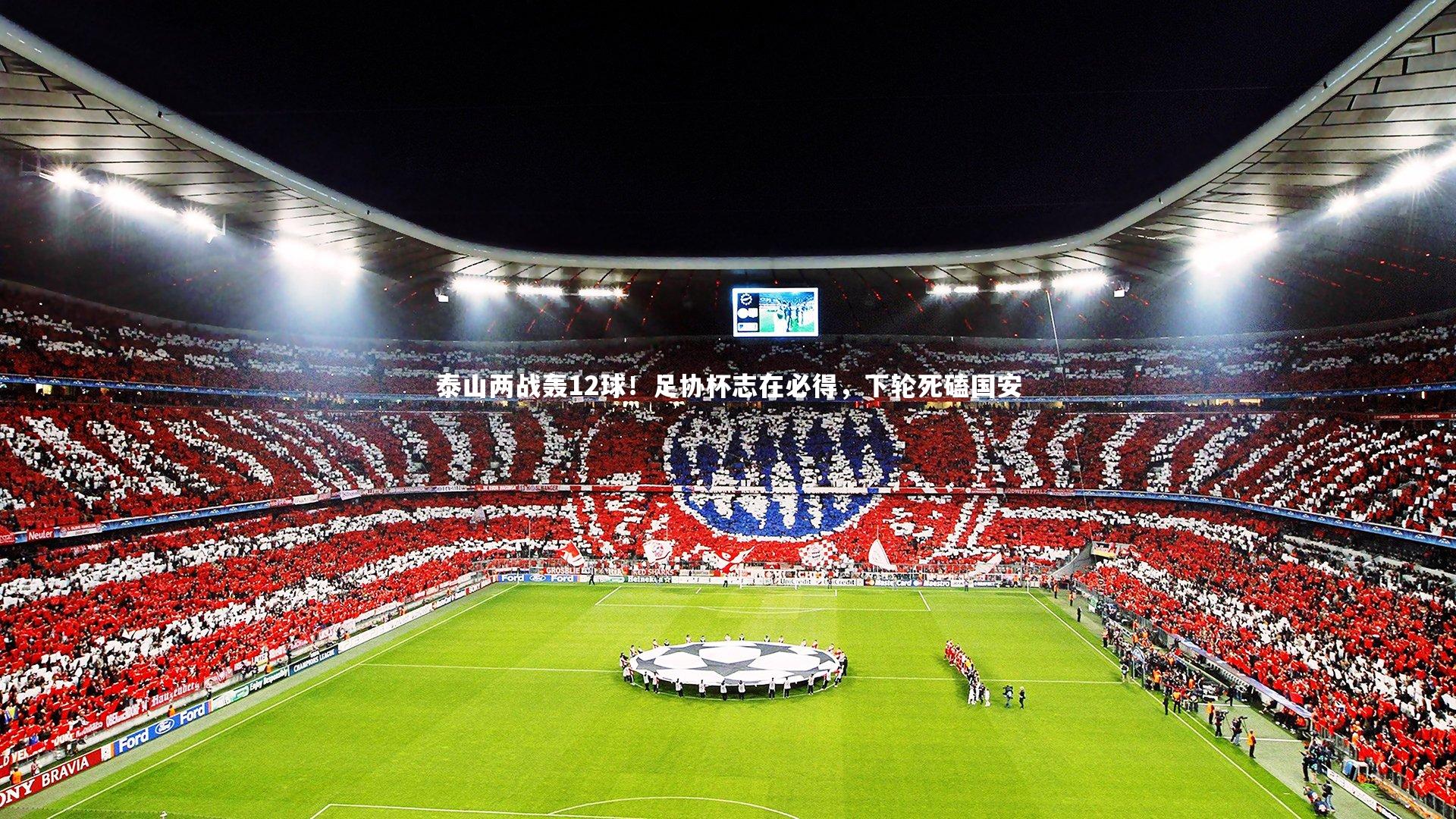 泰山两战轰12球!足协杯志在必得,下轮死磕国安