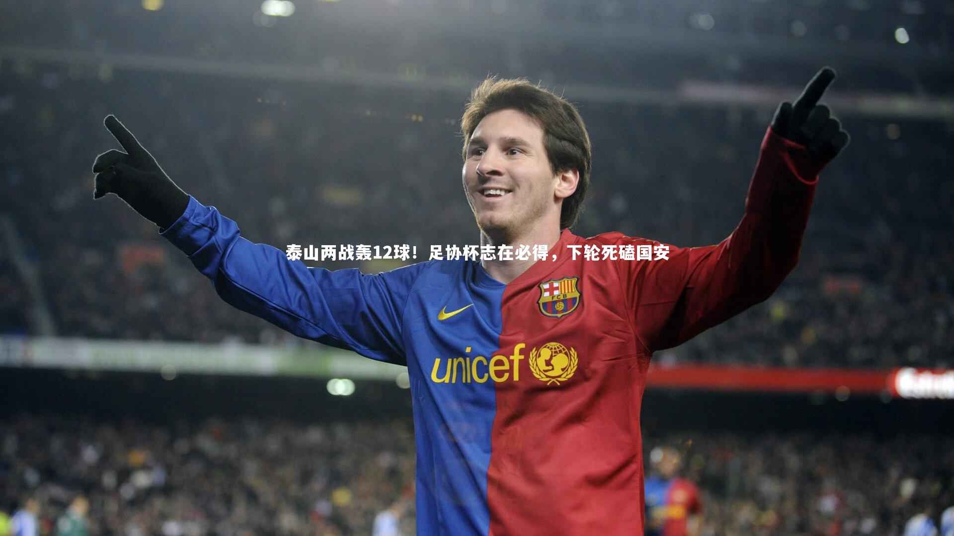 泰山两战轰12球!足协杯志在必得,下轮死磕国安