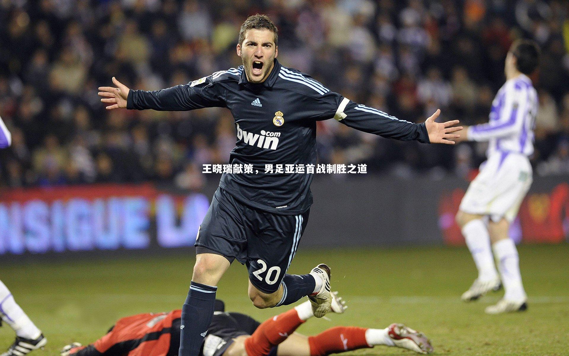 开云官网登录入口|王晓瑞献策，男足亚运首战制胜之道