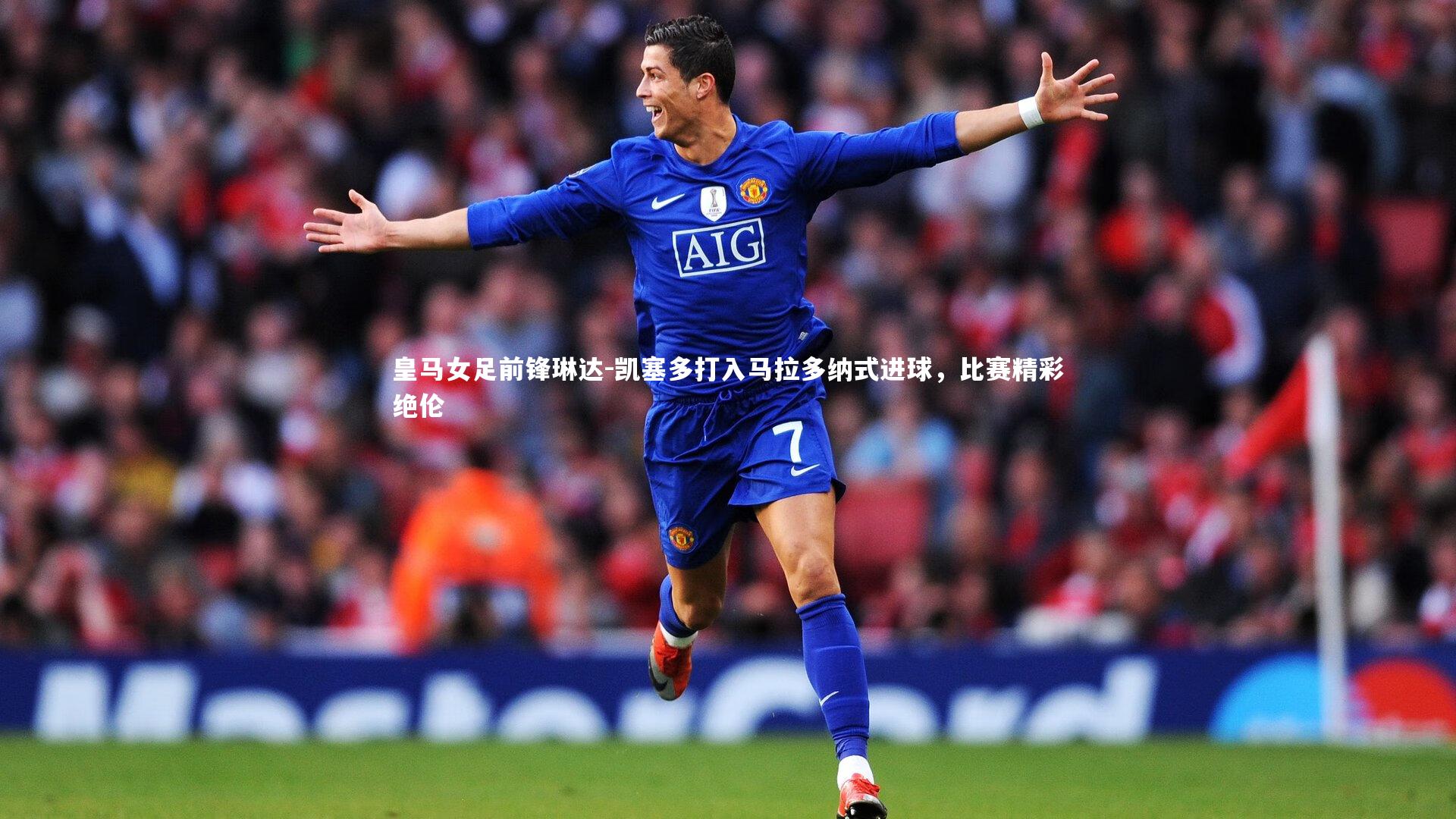 【开云app】皇马女足前锋琳达-凯塞多打入马拉多纳式进球，比赛精彩绝伦