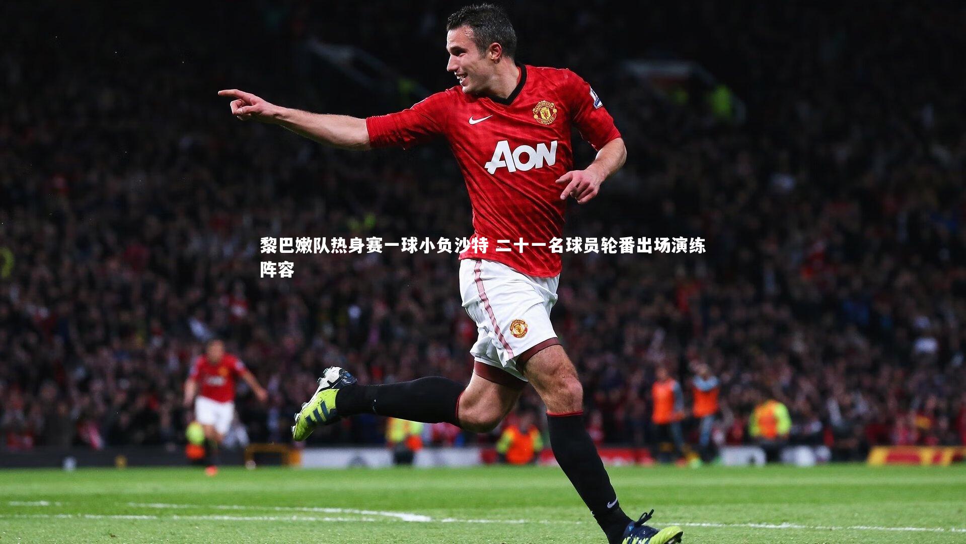 开云官网登录入口|黎巴嫩队热身赛一球小负沙特 二十一名球员轮番出场演练阵容