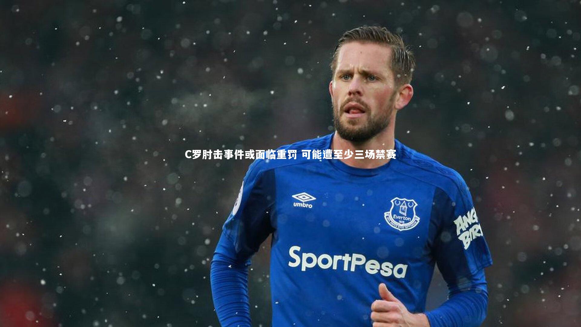 C罗肘击事件或面临重罚 可能遭至少三场禁赛