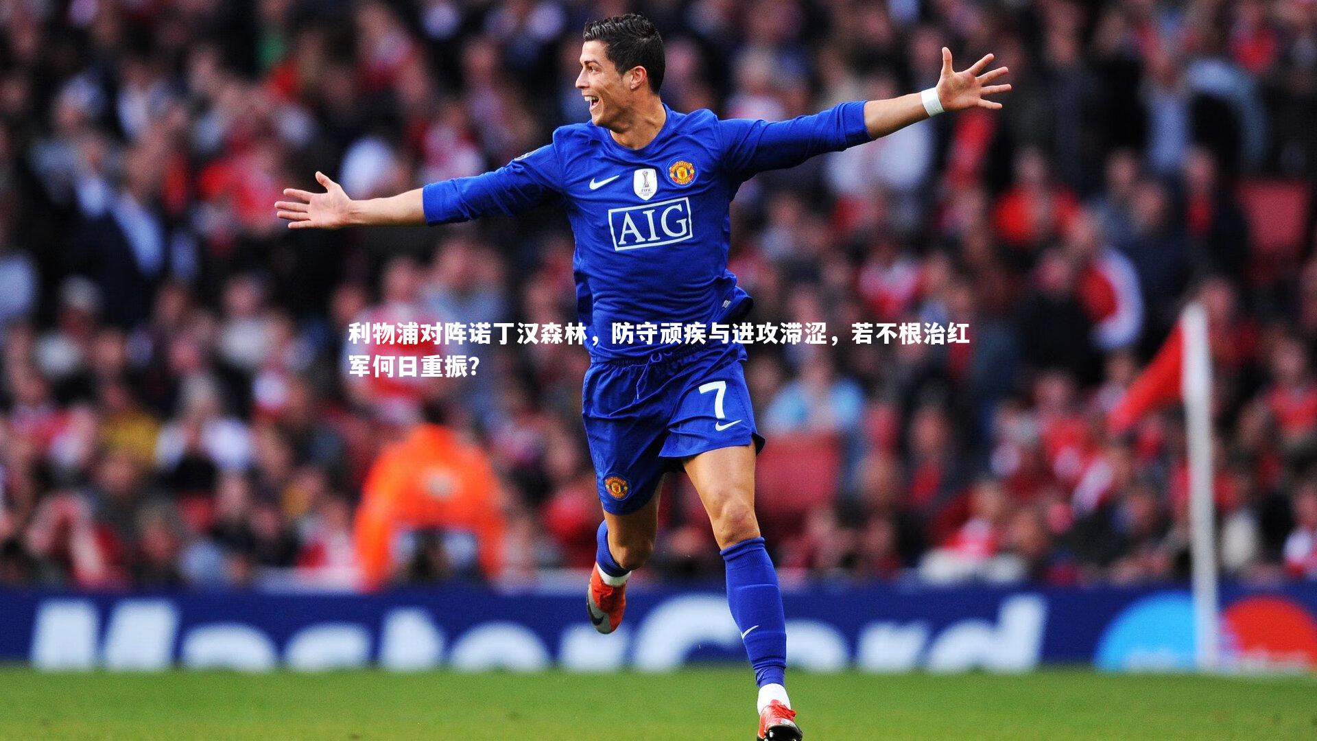 利物浦对阵诺丁汉森林，防守顽疾与进攻滞涩，若不根治红军何日重振？