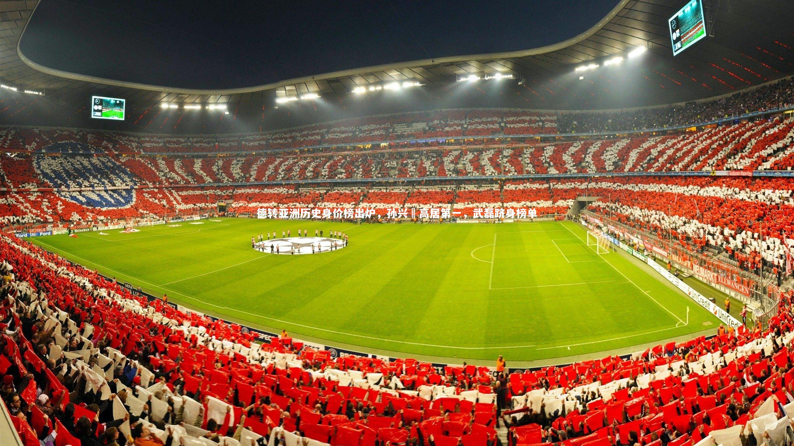 德转亚洲历史身价榜出炉，孙兴慜高居第一，武磊跻身榜单