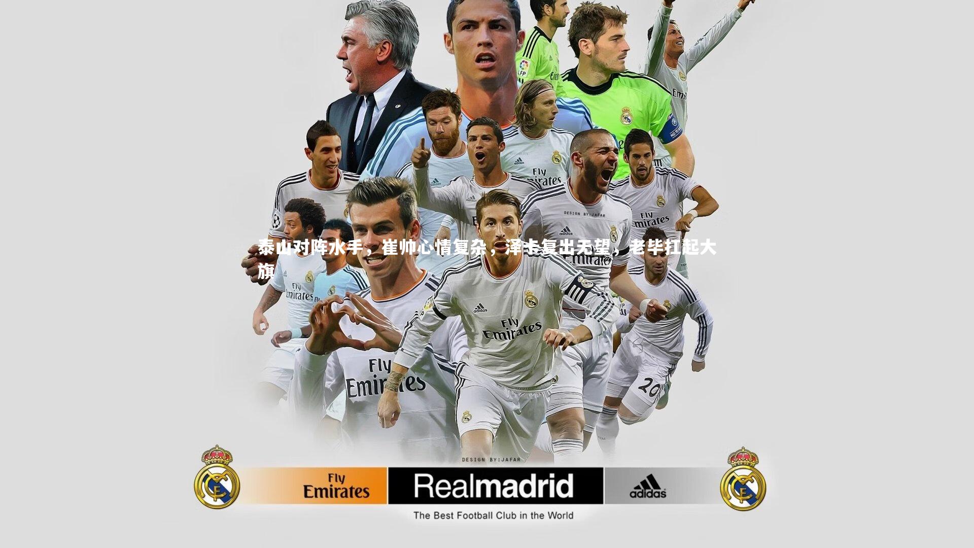 开云官网入口：泰山对阵水手，崔帅心情复杂，泽卡复出无望，老毕扛起大旗