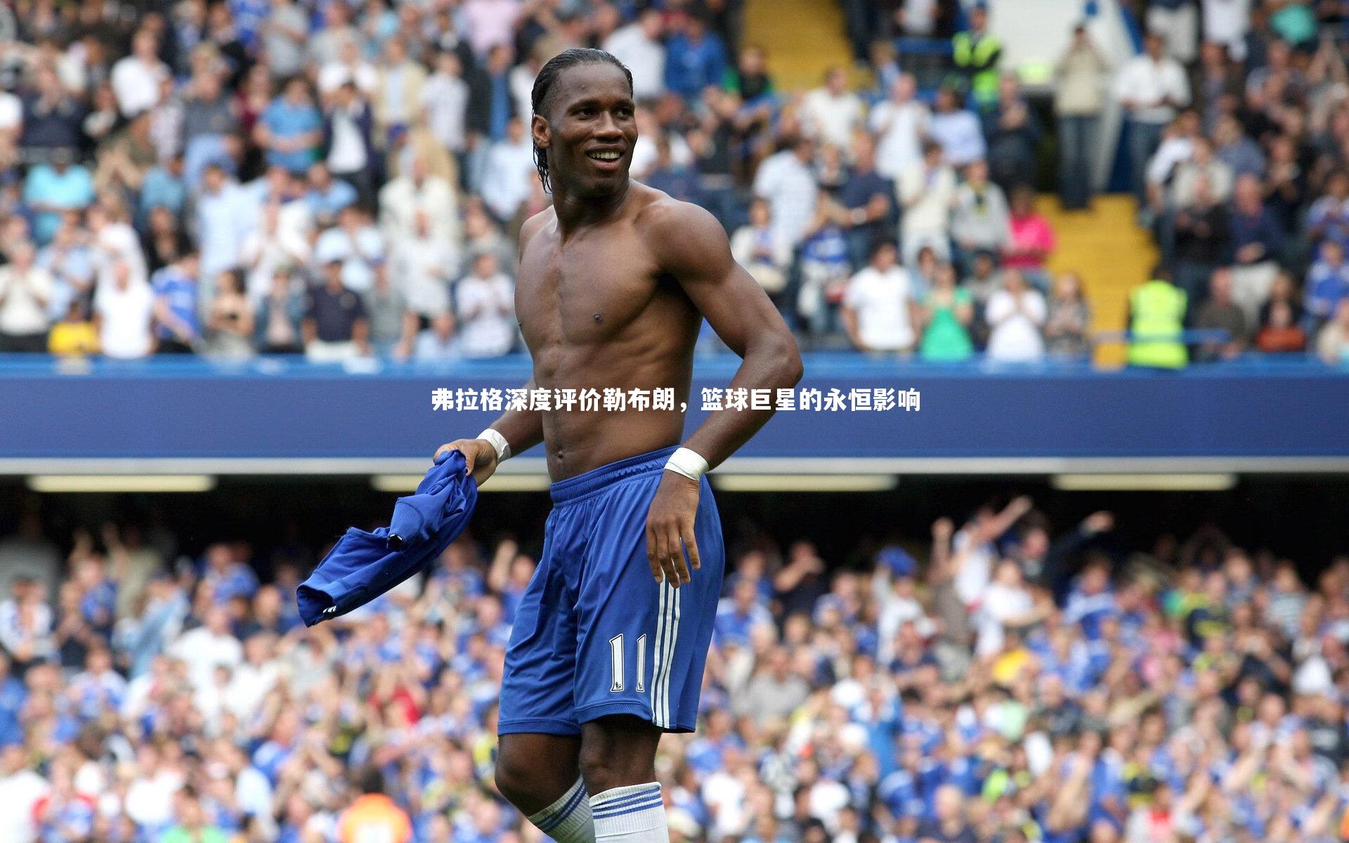 开云官网入口_弗拉格深度评价勒布朗，篮球巨星的永恒影响