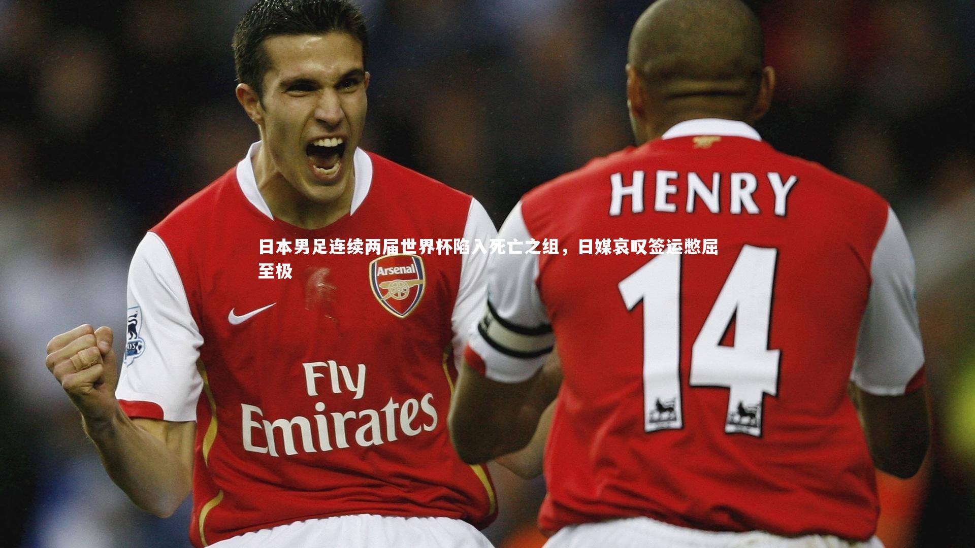 【开云官网入口】日本男足连续两届世界杯陷入死亡之组，日媒哀叹签运憋屈至极