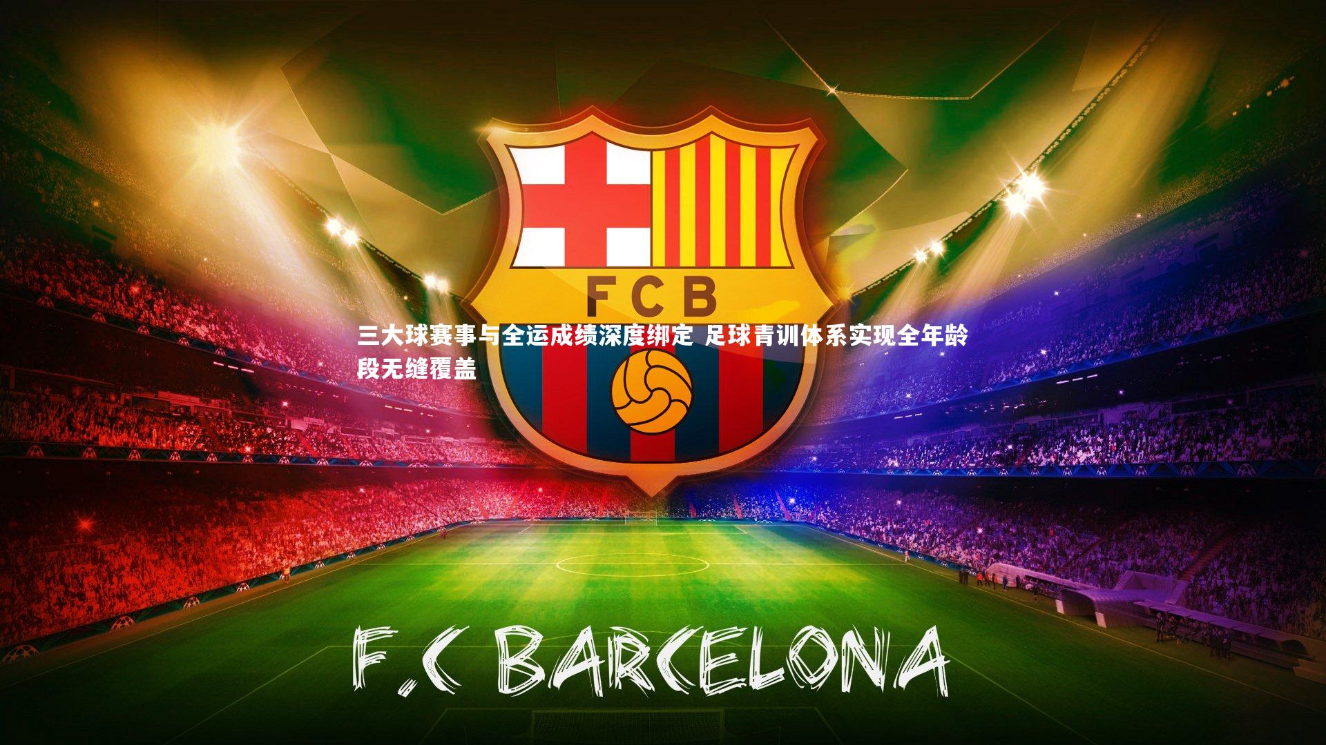 三大球赛事与全运成绩深度绑定 足球青训体系实现全年龄段无缝覆盖