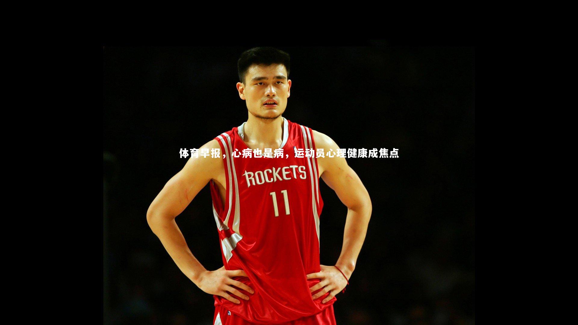 体育早报，心病也是病，运动员心理健康成焦点