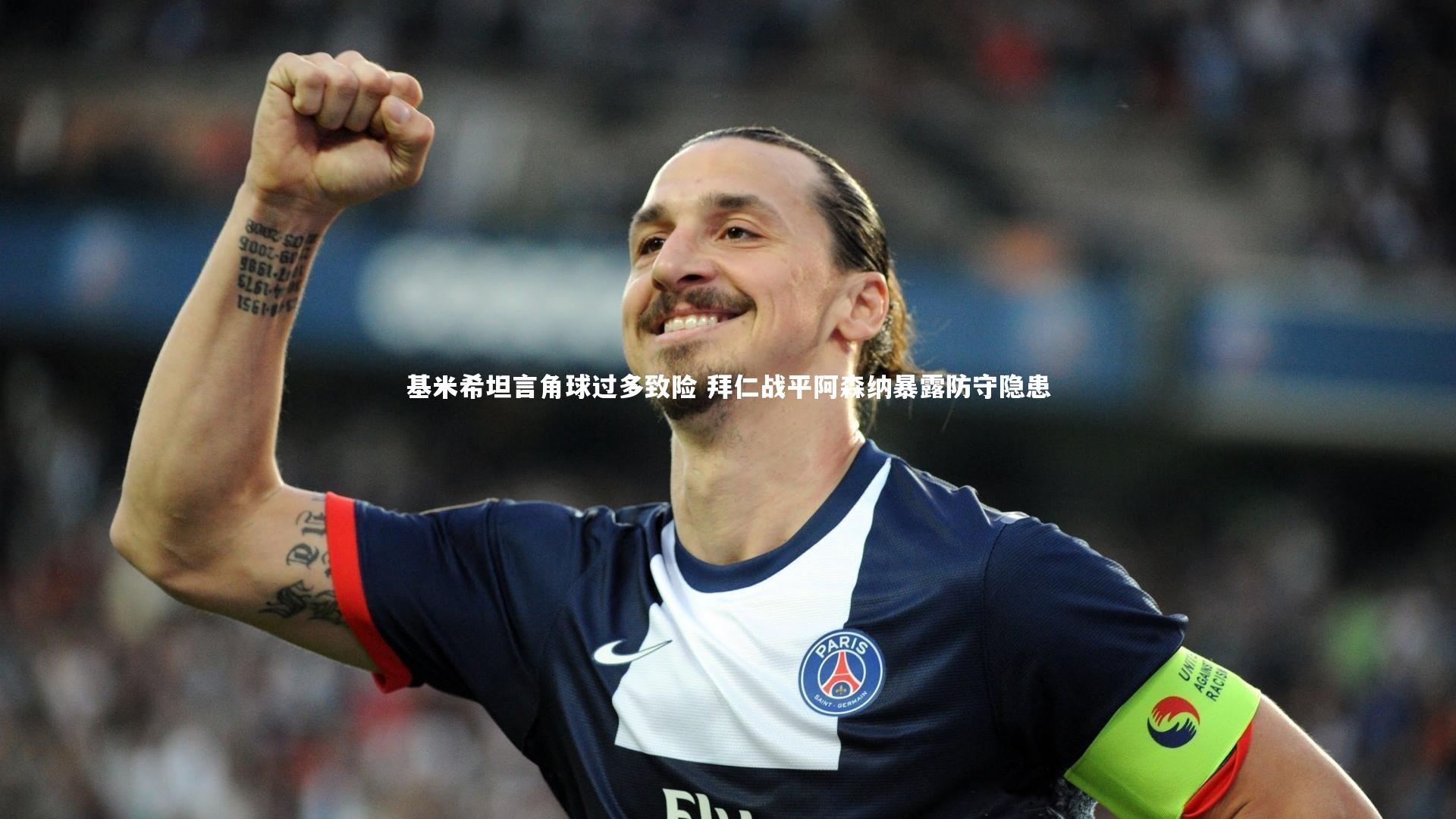 基米希坦言角球过多致险 拜仁战平阿森纳暴露防守隐患