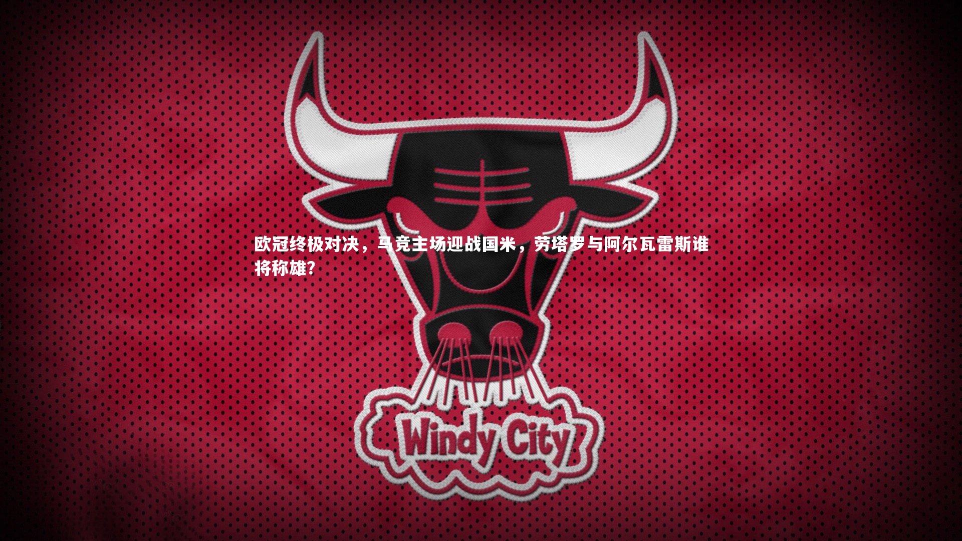 欧冠终极对决,马竞主场迎战国米,劳塔罗与阿尔瓦雷斯谁将称雄?