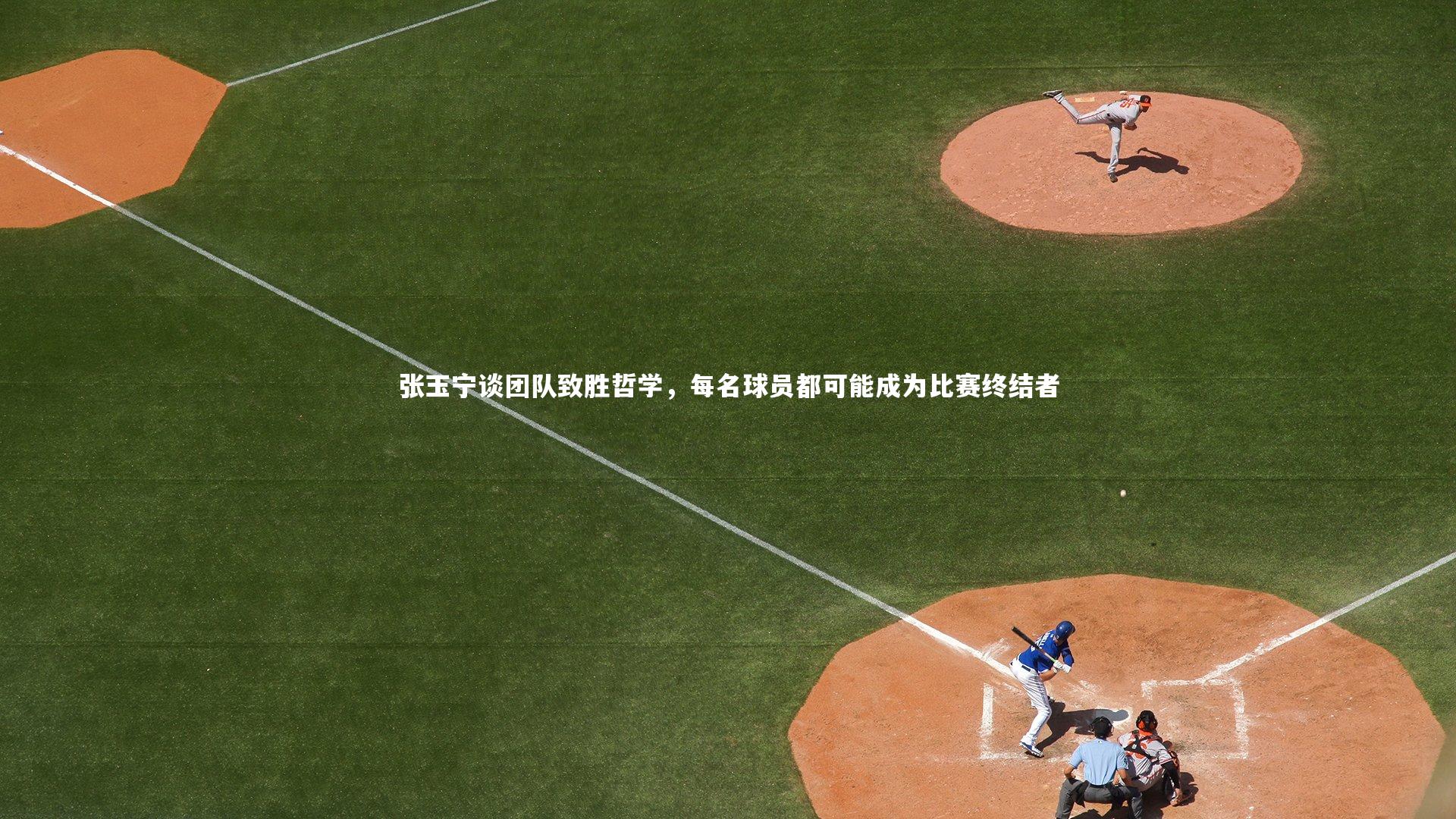 开云官网入口：张玉宁谈团队致胜哲学，每名球员都可能成为比赛终结者