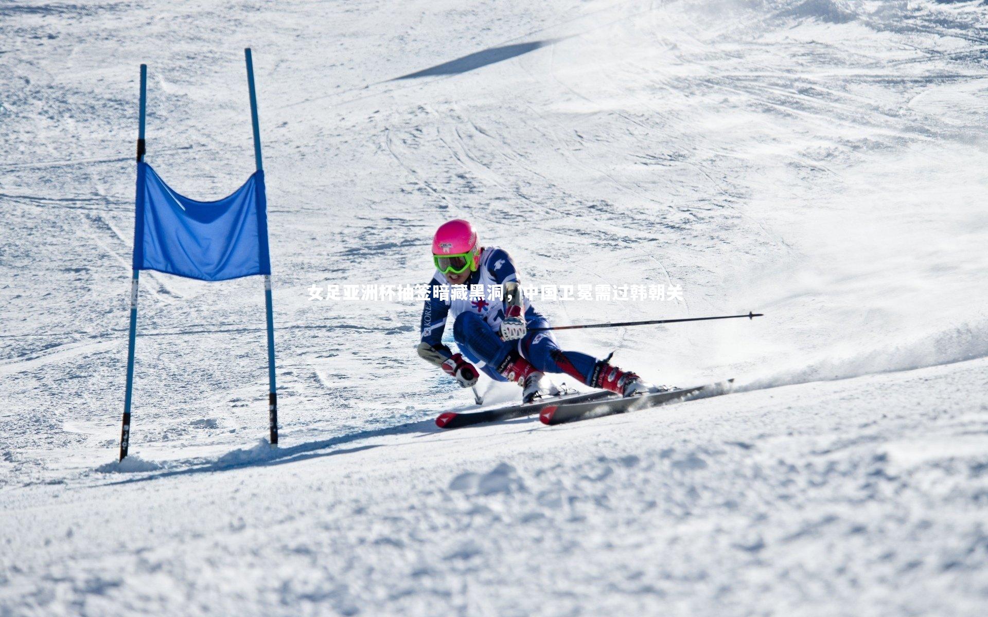 【开云官网入口】女足亚洲杯抽签暗藏黑洞，中国卫冕需过韩朝关