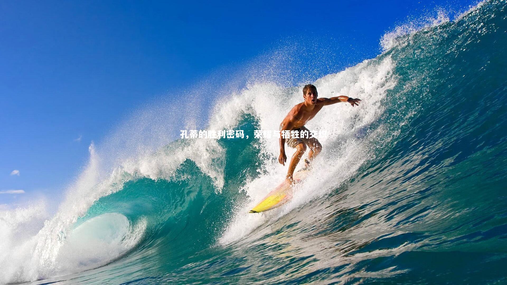 开云app-孔蒂的胜利密码，荣耀与牺牲的交织