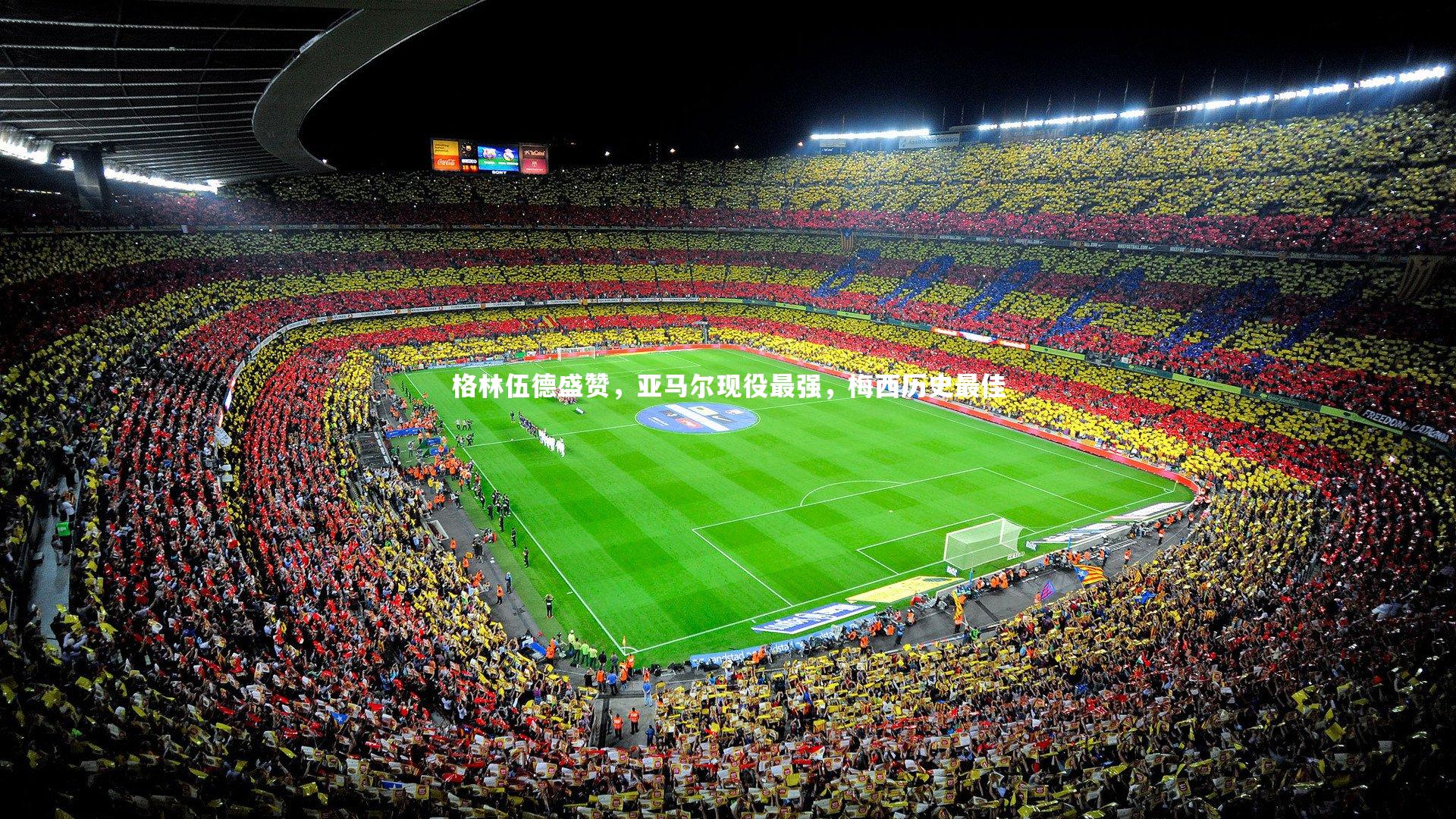 开云官网登录入口：格林伍德盛赞，亚马尔现役最强，梅西历史最佳