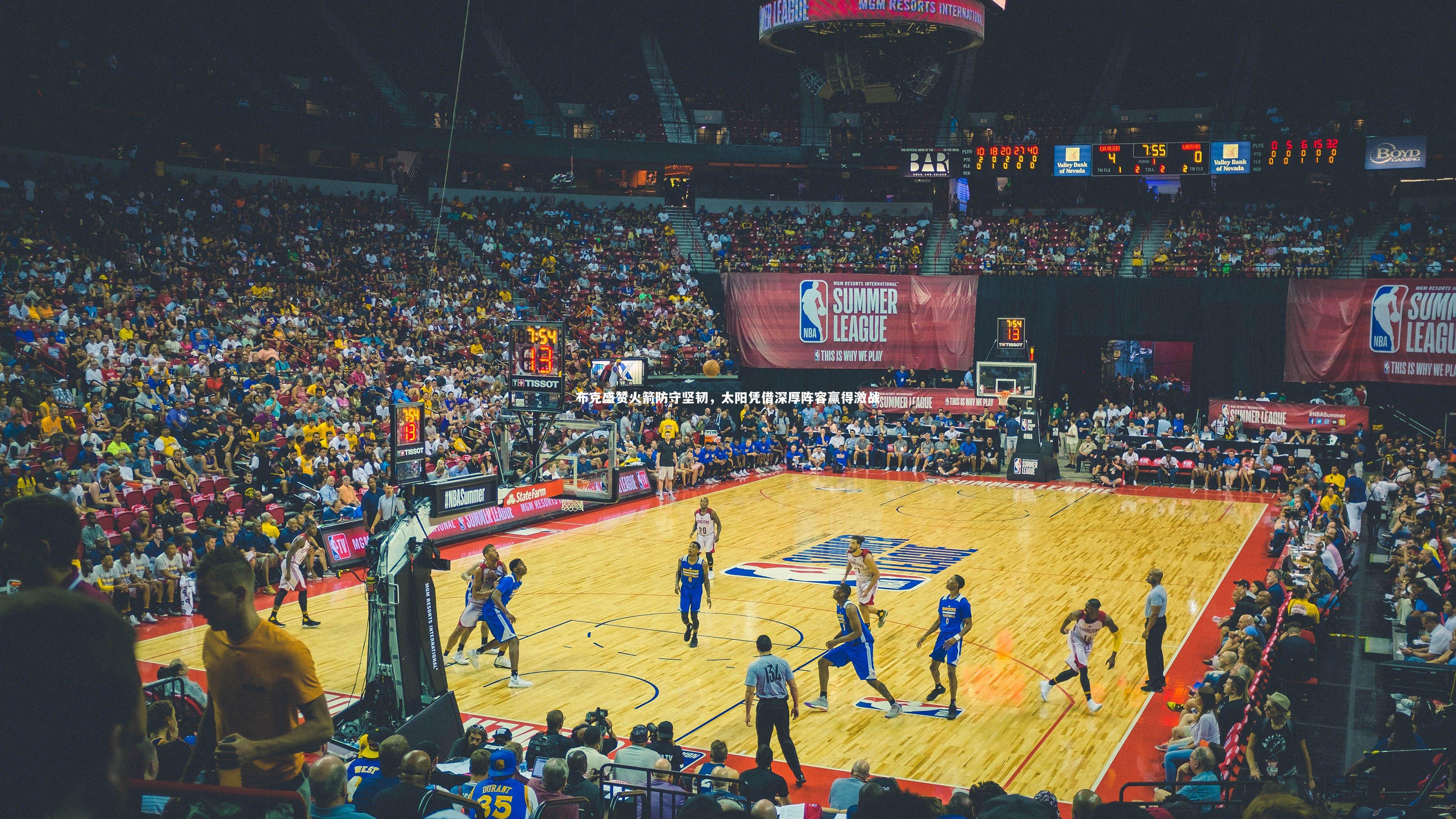 布克盛赞火箭防守坚韧，太阳凭借深厚阵容赢得激战