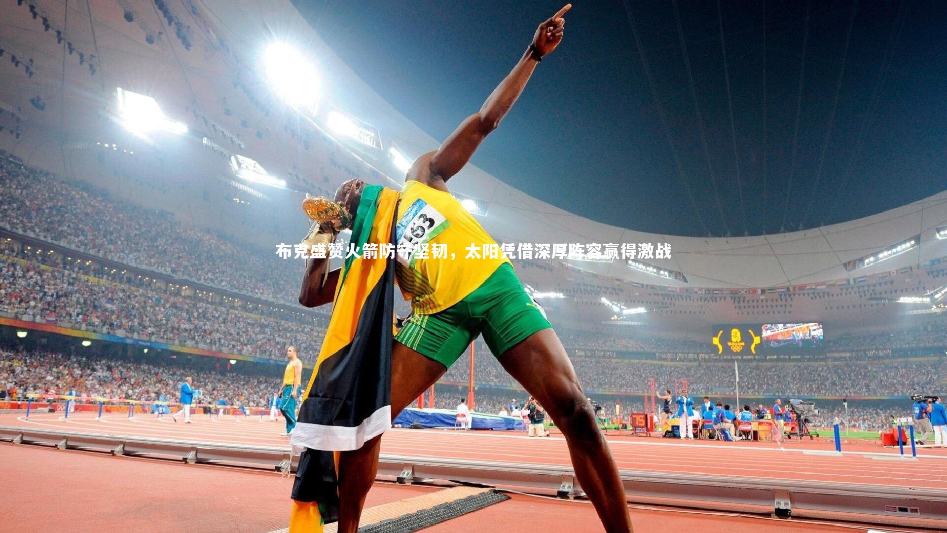 布克盛赞火箭防守坚韧，太阳凭借深厚阵容赢得激战