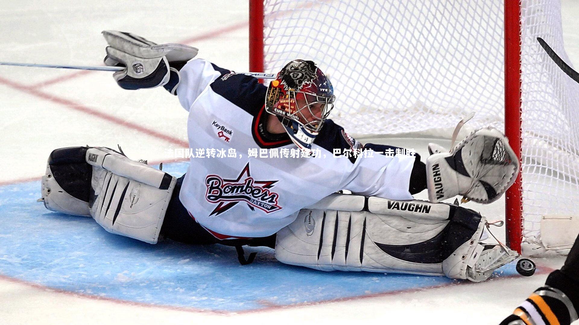 法国队逆转冰岛，姆巴佩传射建功，巴尔科拉一击制胜