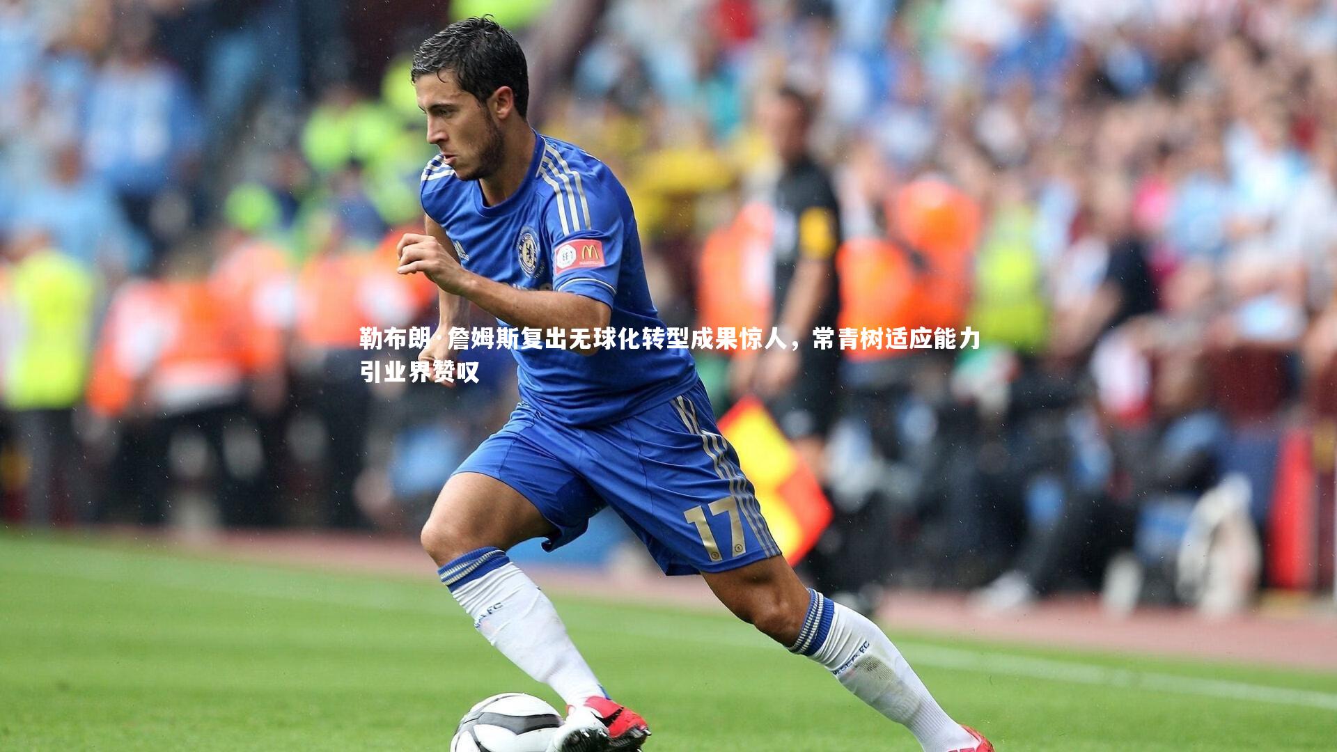 【开云官网入口】勒布朗·詹姆斯复出无球化转型成果惊人，常青树适应能力引业界赞叹