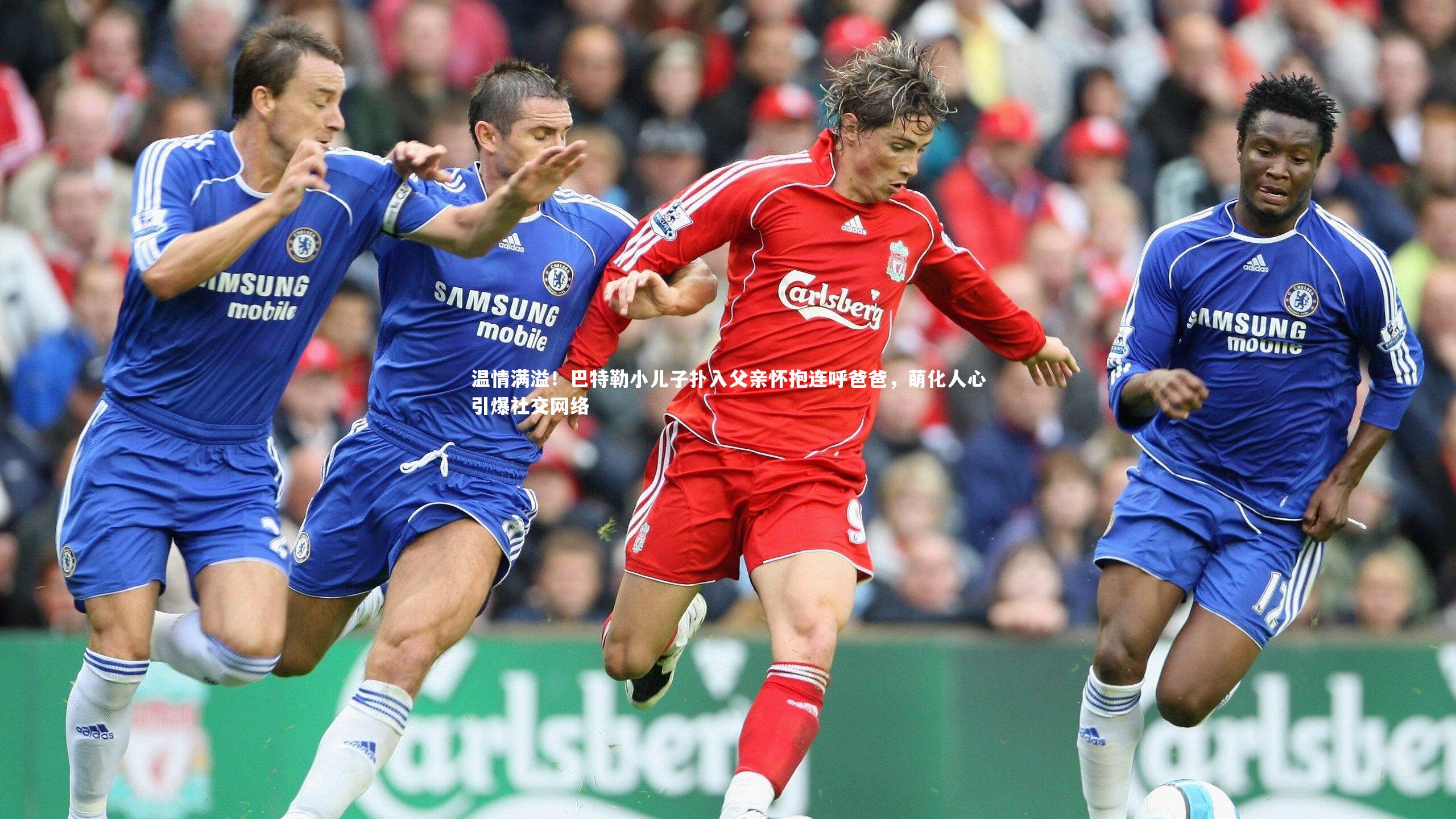 开云体育下载-温情满溢！巴特勒小儿子扑入父亲怀抱连呼爸爸，萌化人心引爆社交网络