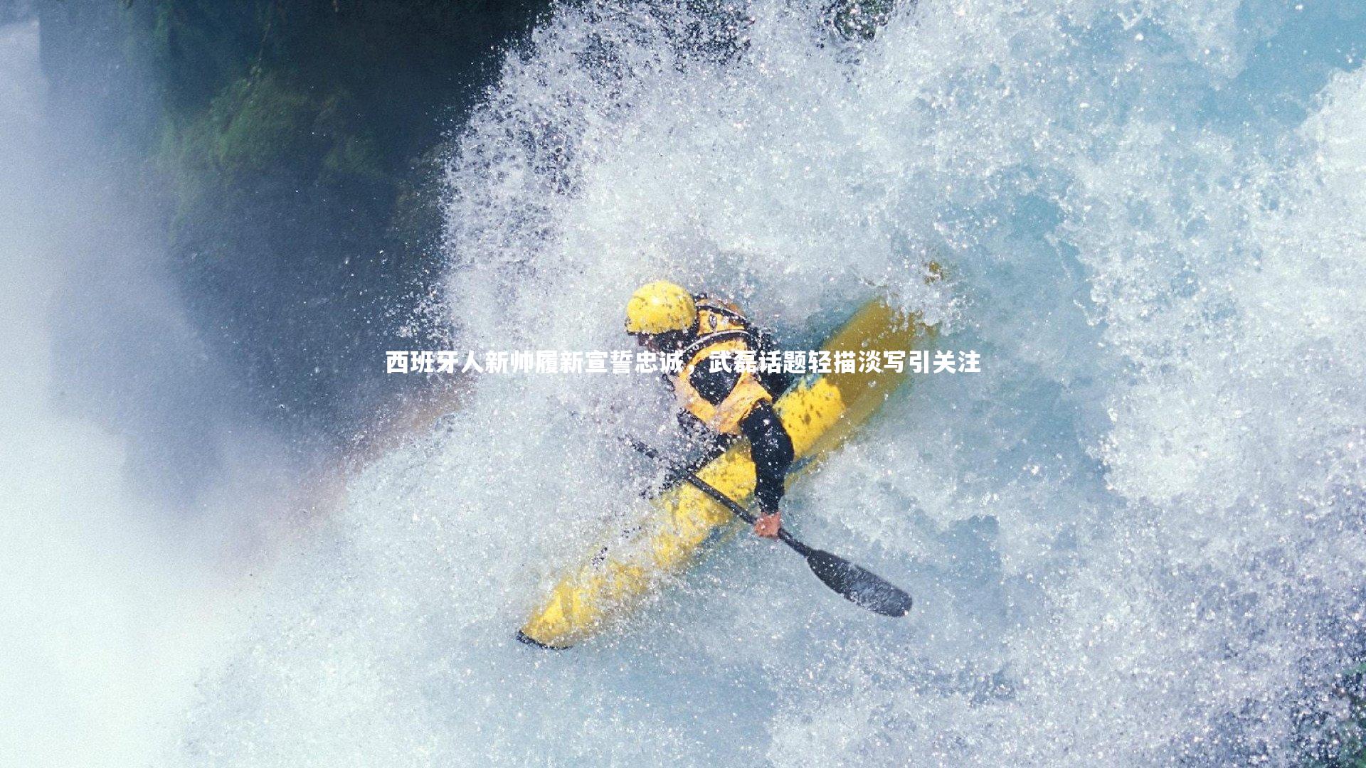 西班牙人新帅履新宣誓忠诚,武磊话题轻描淡写引关注