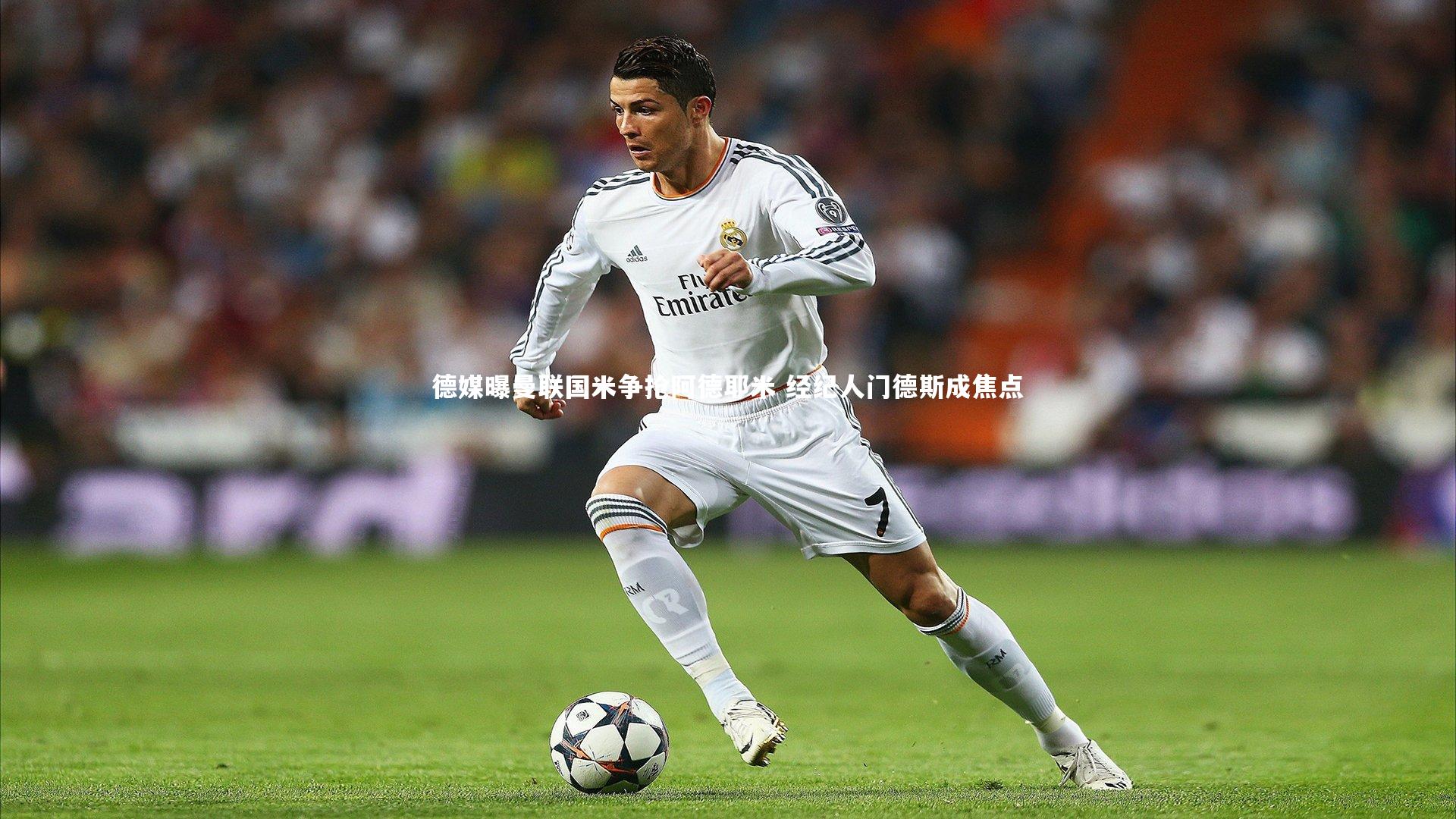 【开云app】德媒曝曼联国米争抢阿德耶米 经纪人门德斯成焦点