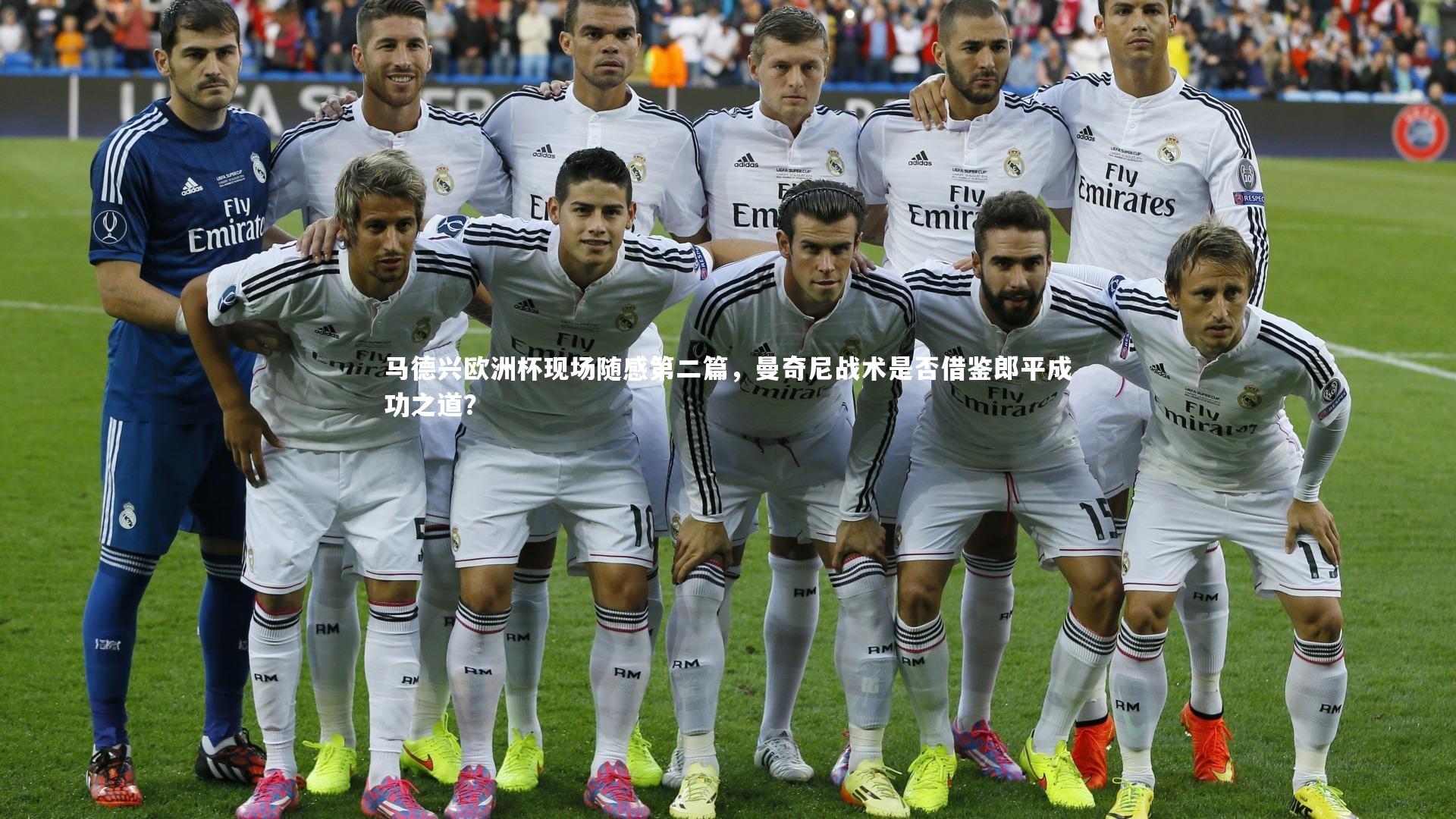 【开云app】马德兴欧洲杯现场随感第二篇，曼奇尼战术是否借鉴郎平成功之道？