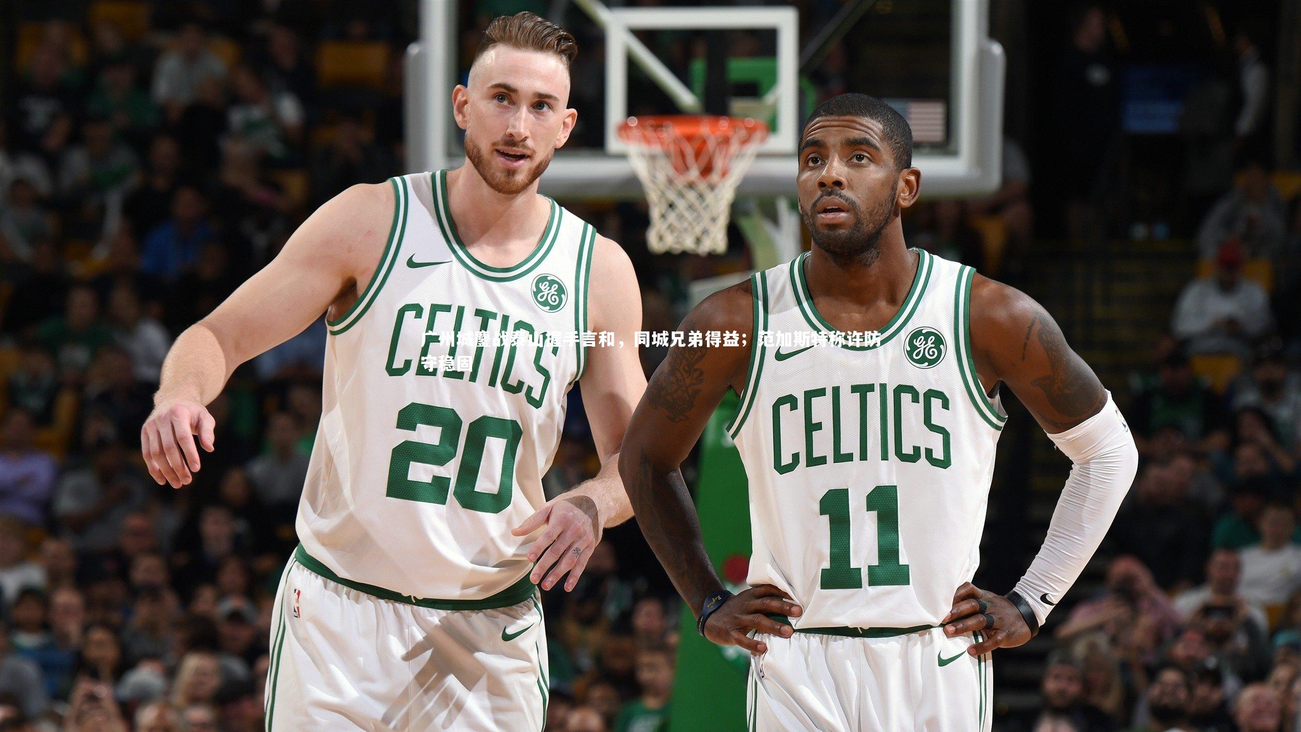 广州城鏖战泰山握手言和，同城兄弟得益；范加斯特称许防守稳固