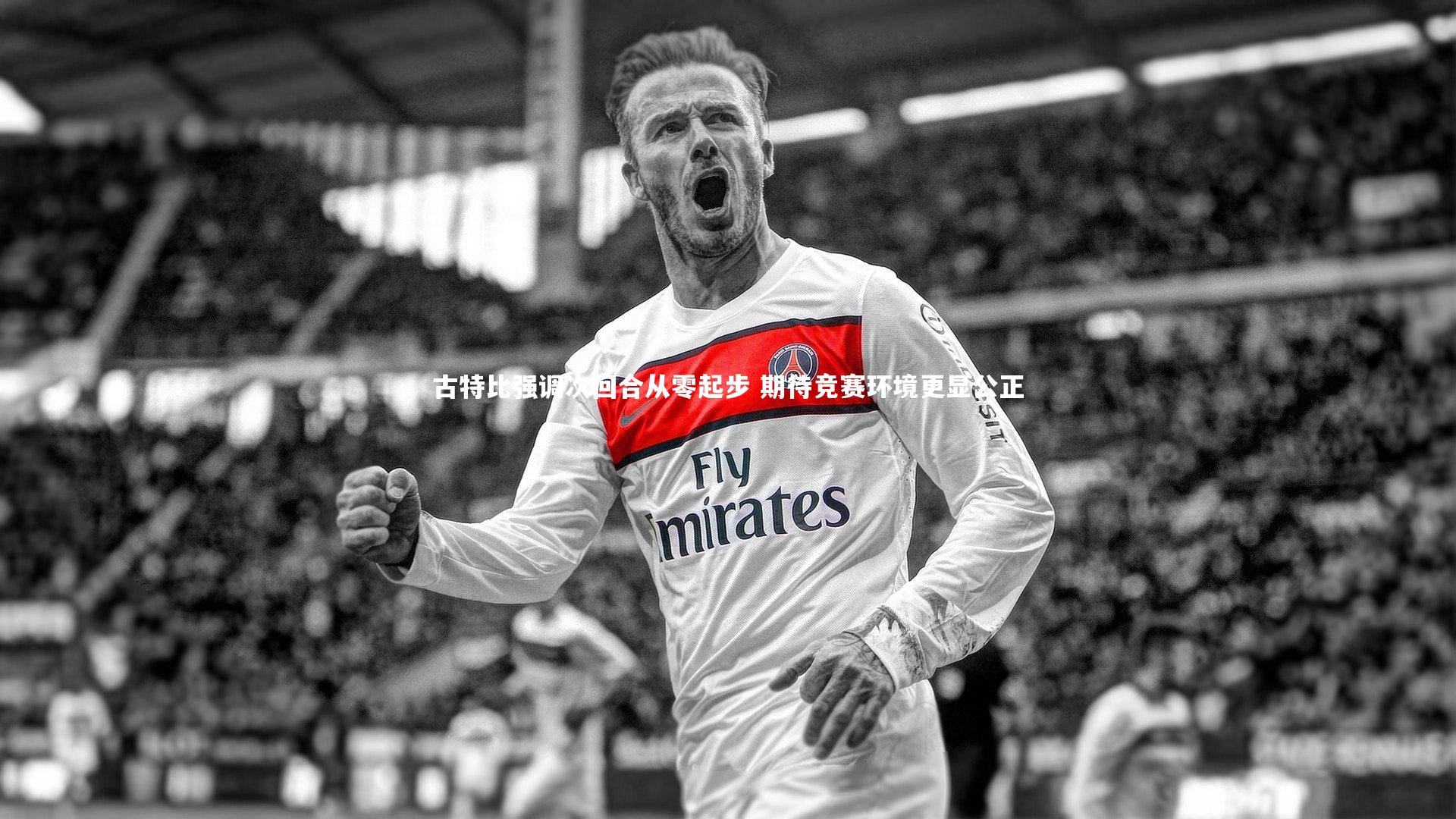 开云官网入口-古特比强调次回合从零起步 期待竞赛环境更显公正