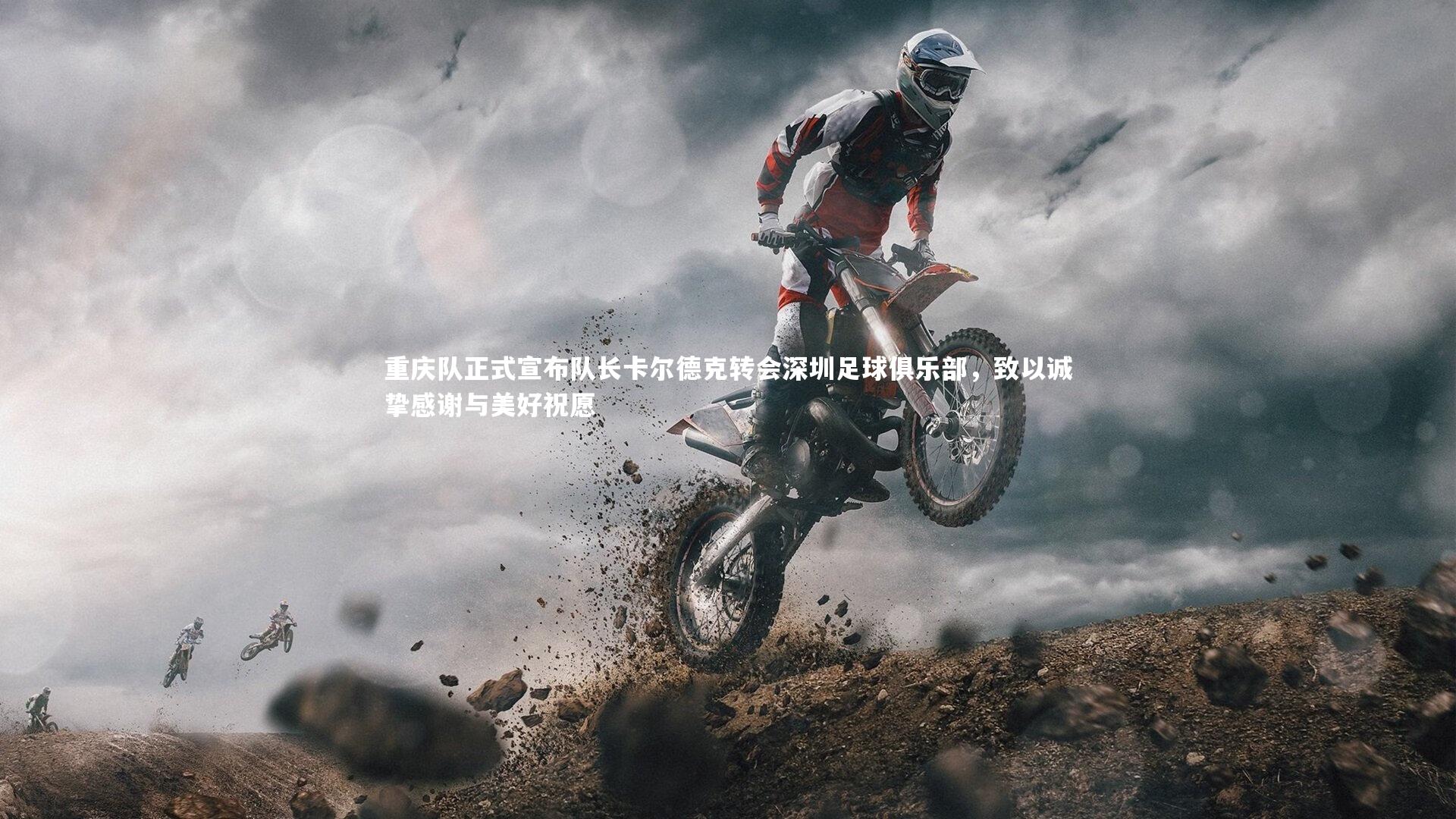 重庆队正式宣布队长卡尔德克转会深圳足球俱乐部，致以诚挚感谢与美好祝愿