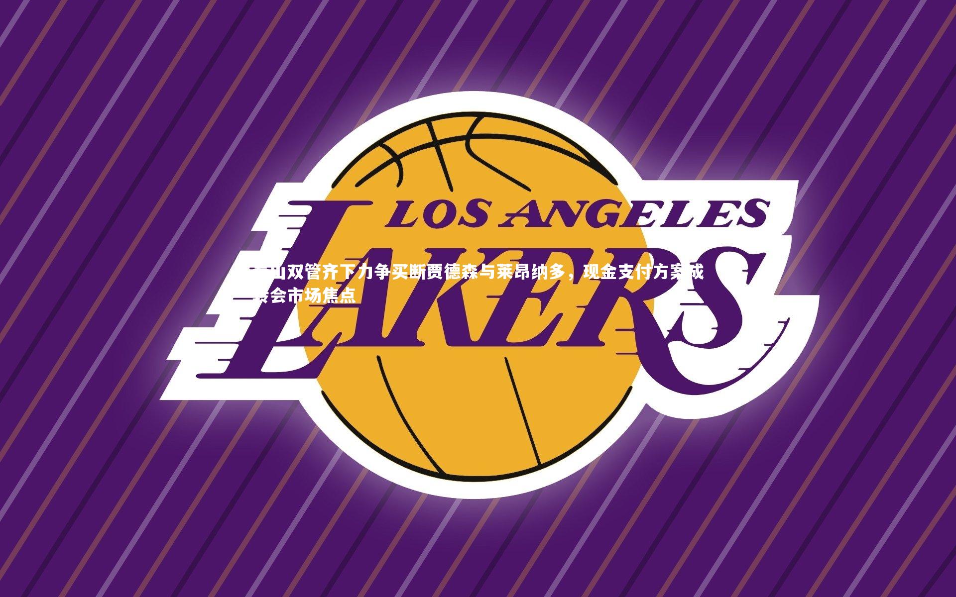 泰山双管齐下力争买断贾德森与莱昂纳多，现金支付方案成转会市场焦点