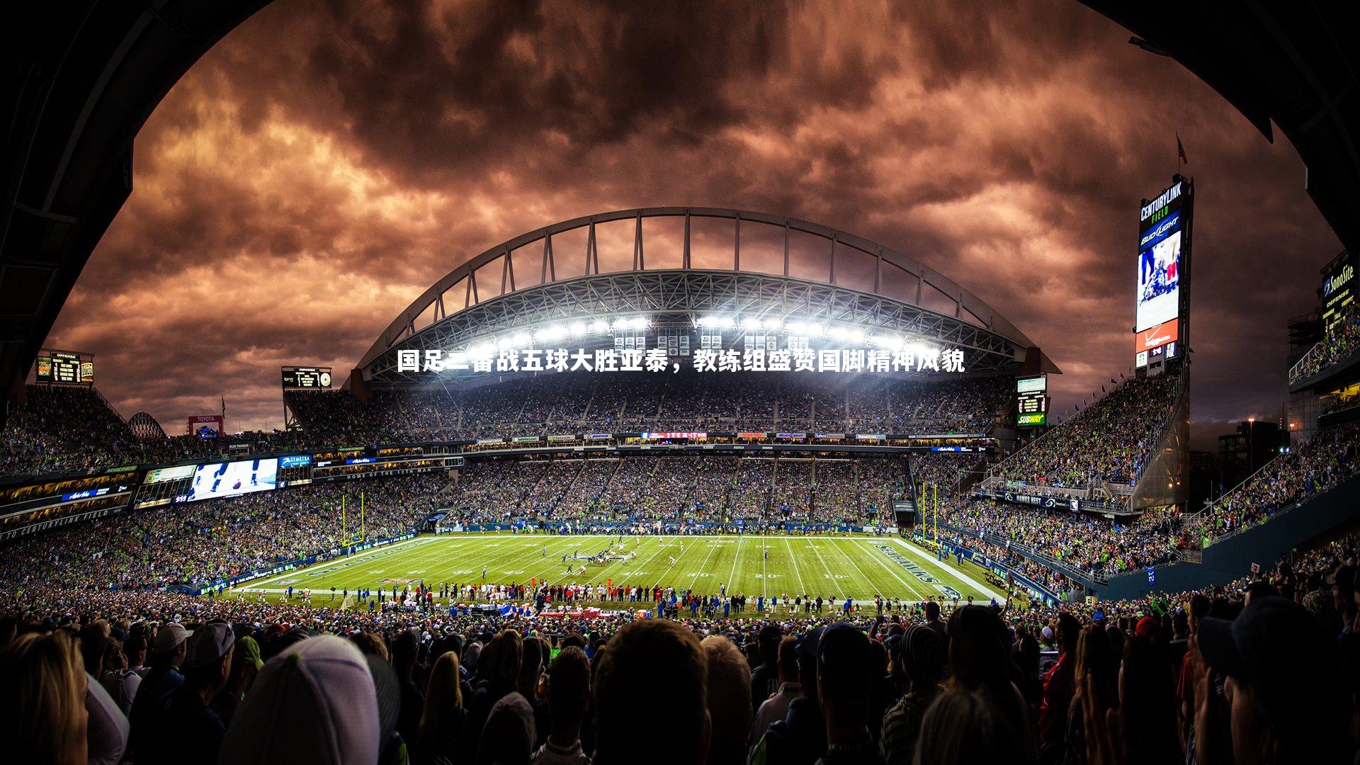 国足二番战五球大胜亚泰，教练组盛赞国脚精神风貌