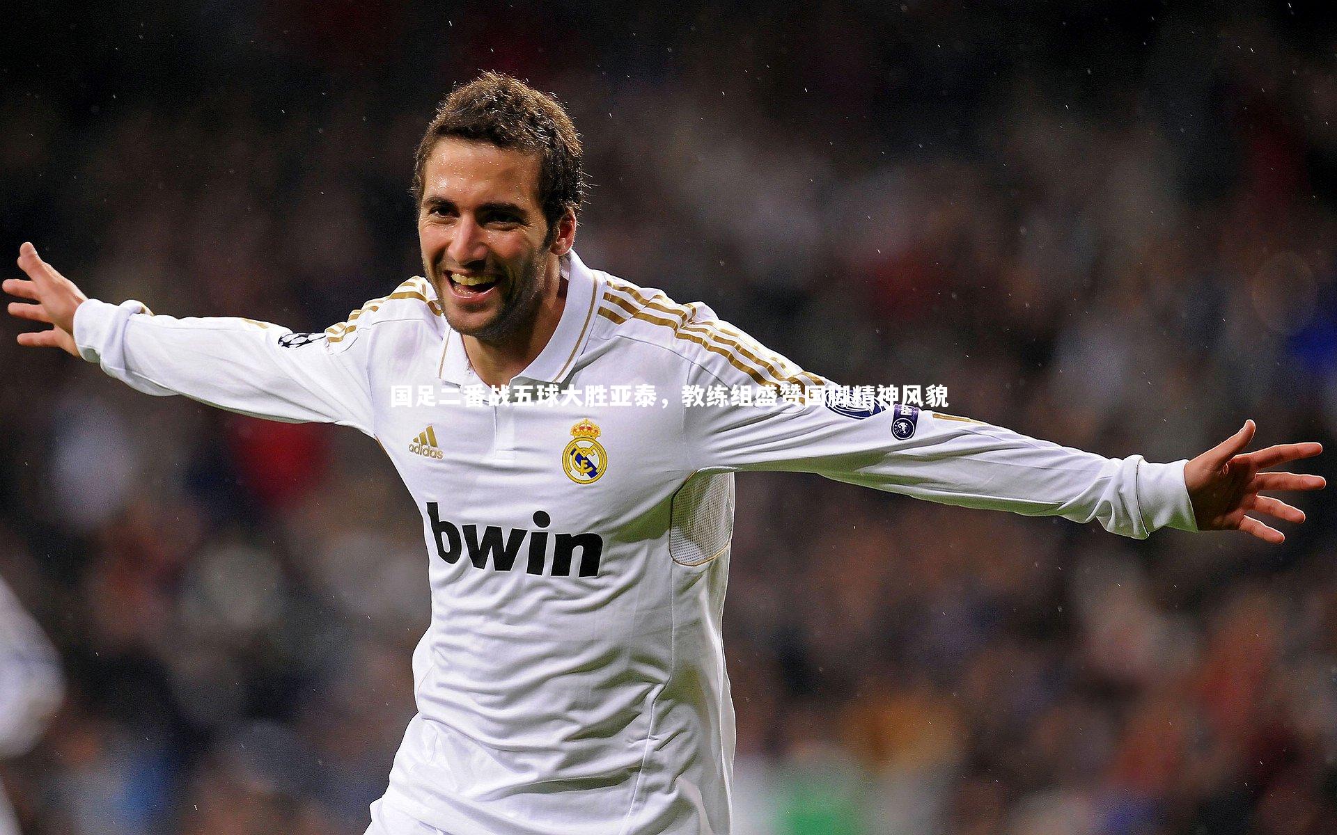 国足二番战五球大胜亚泰，教练组盛赞国脚精神风貌