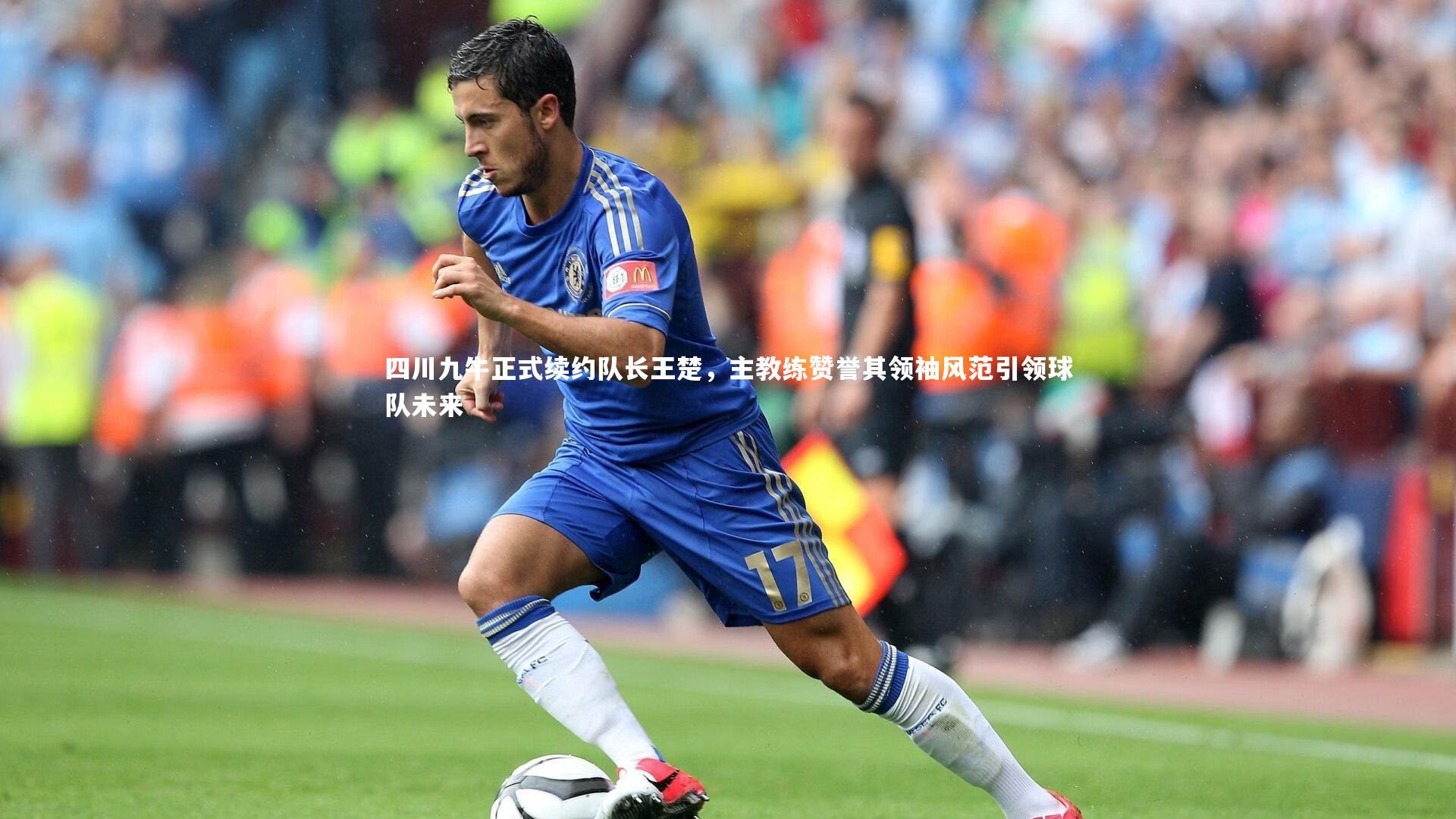 四川九牛正式续约队长王楚，主教练赞誉其领袖风范引领球队未来